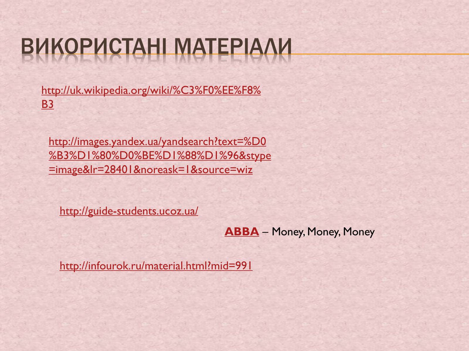 Презентація на тему «Гроші та грошова одиниця. Функції, сутність та види» (варіант 1) - Слайд #21 Презентація на тему «Гроші та грошова одиниця. Функції, сутність та види» (варіант 1) - Слайд #21