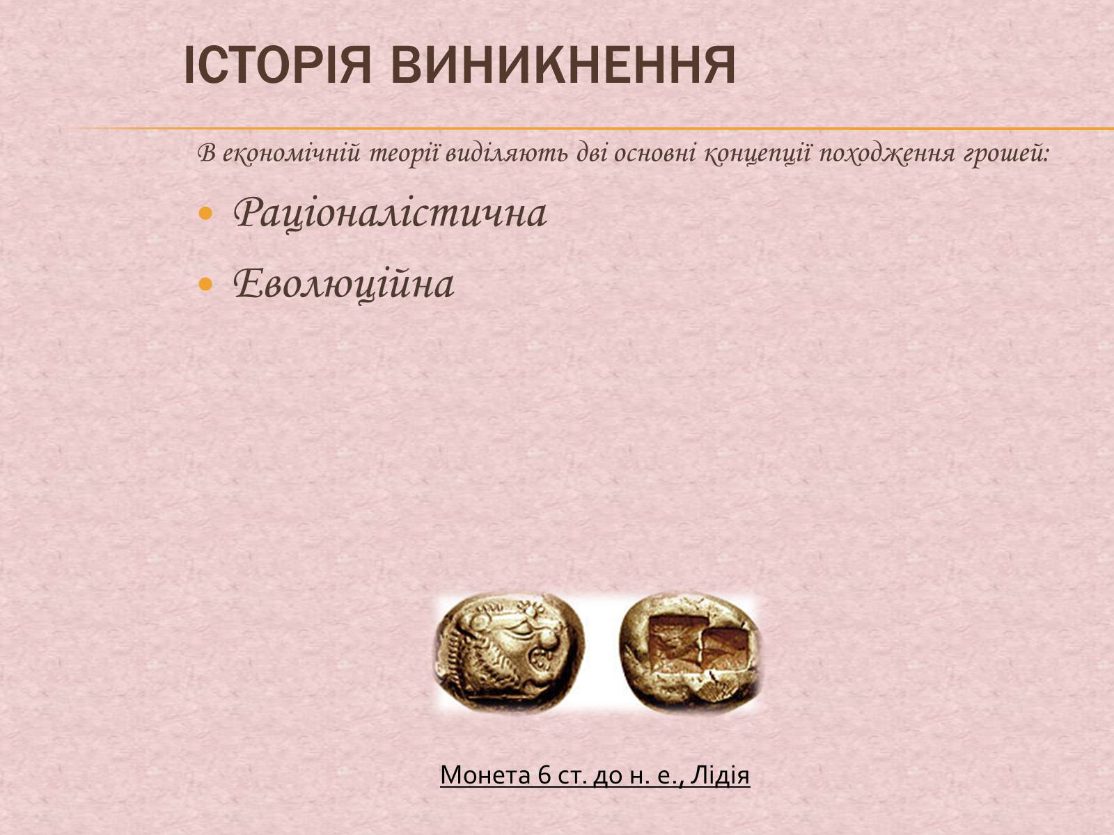 Презентація на тему «Гроші та грошова одиниця. Функції, сутність та види» (варіант 1) - Слайд #3 Презентація на тему «Гроші та грошова одиниця. Функції, сутність та види» (варіант 1) - Слайд #3