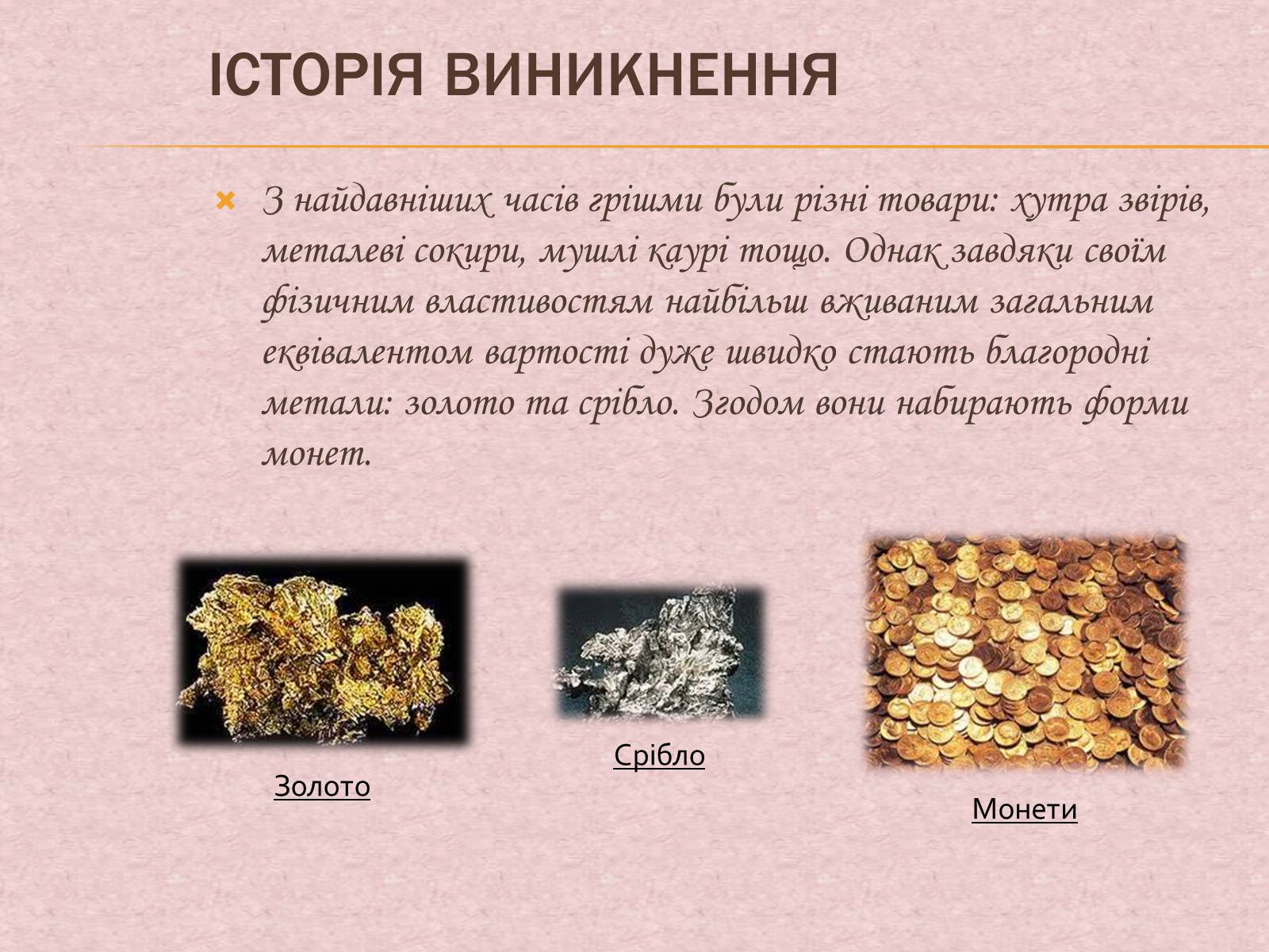 Презентація на тему «Гроші та грошова одиниця. Функції, сутність та види» (варіант 1) - Слайд #5 Презентація на тему «Гроші та грошова одиниця. Функції, сутність та види» (варіант 1) - Слайд #5