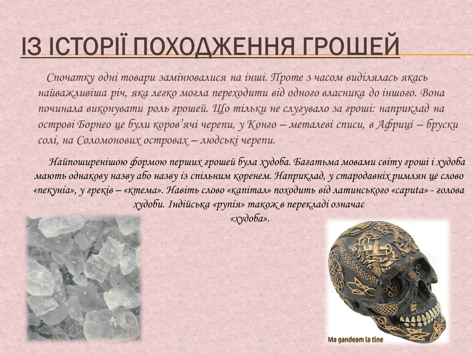 Презентація на тему «Гроші та грошова одиниця. Функції, сутність та види» (варіант 1) - Слайд #8 Презентація на тему «Гроші та грошова одиниця. Функції, сутність та види» (варіант 1) - Слайд #8