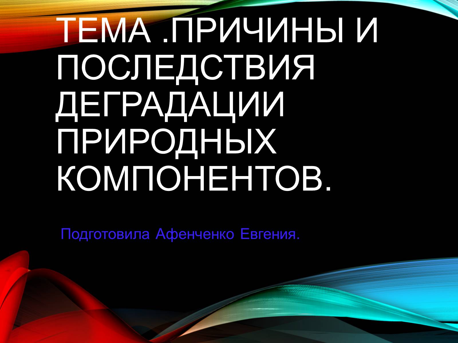Презентація на тему «Причины и последствия деградации природных компонентов» - Слайд #1 Презентація на тему «Причины и последствия деградации природных компонентов» - Слайд #1