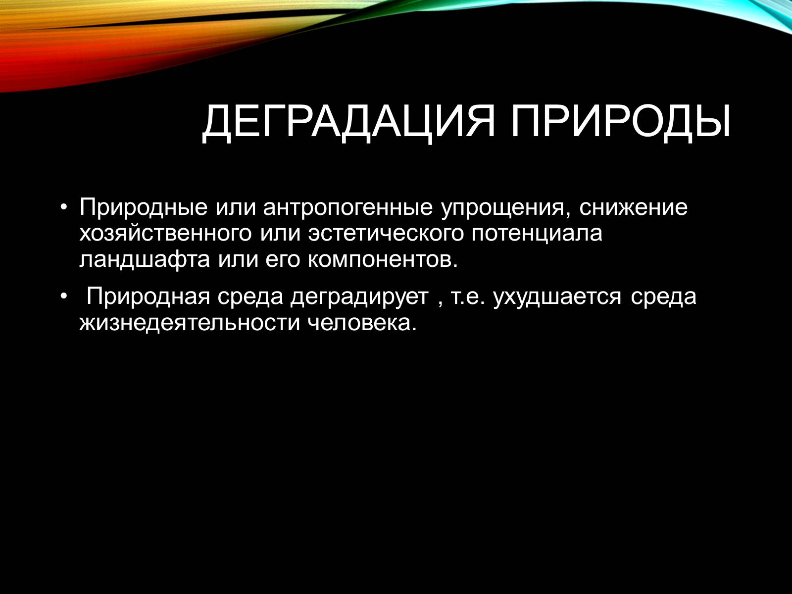 Презентація на тему «Причины и последствия деградации природных компонентов» - Слайд #2 Презентація на тему «Причины и последствия деградации природных компонентов» - Слайд #2