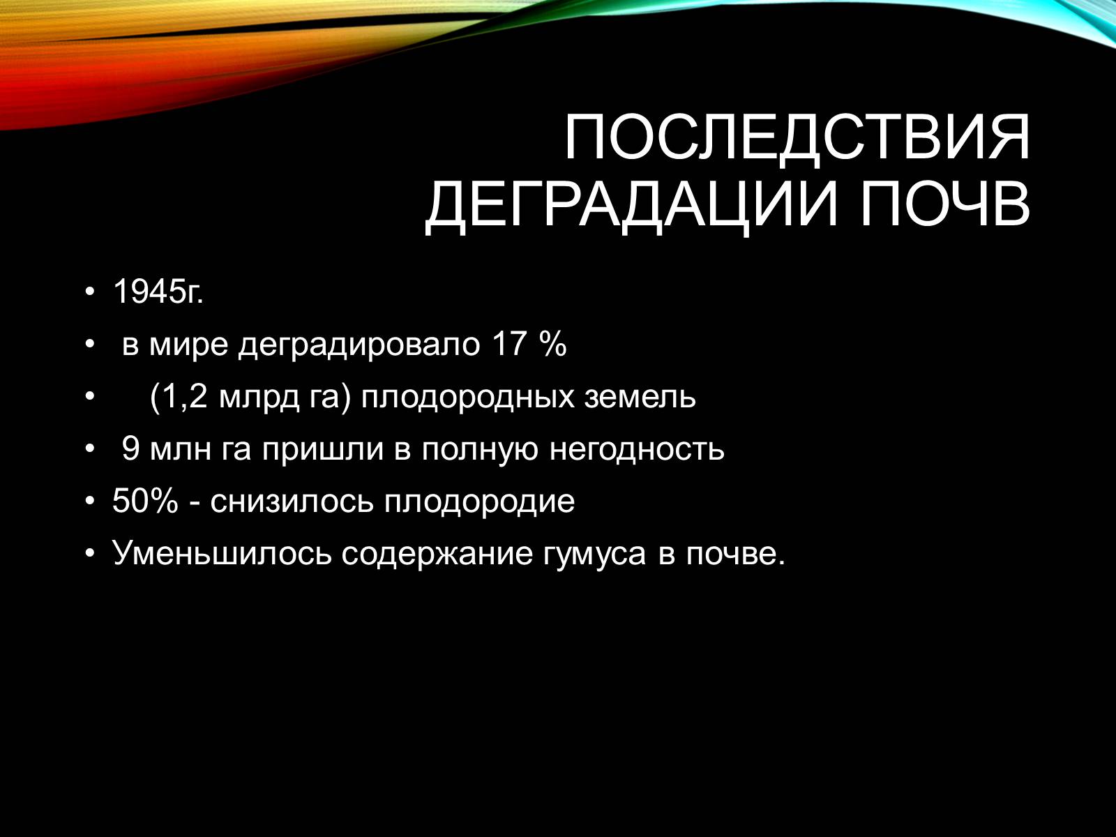 Презентація на тему «Причины и последствия деградации природных компонентов» - Слайд #20 Презентація на тему «Причины и последствия деградации природных компонентов» - Слайд #20