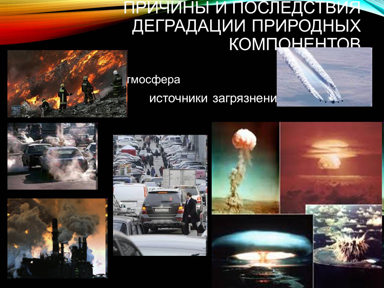 Презентація на тему «Причины и последствия деградации природных компонентов» - Слайд #3 Презентація на тему «Причины и последствия деградации природных компонентов» - Слайд #3