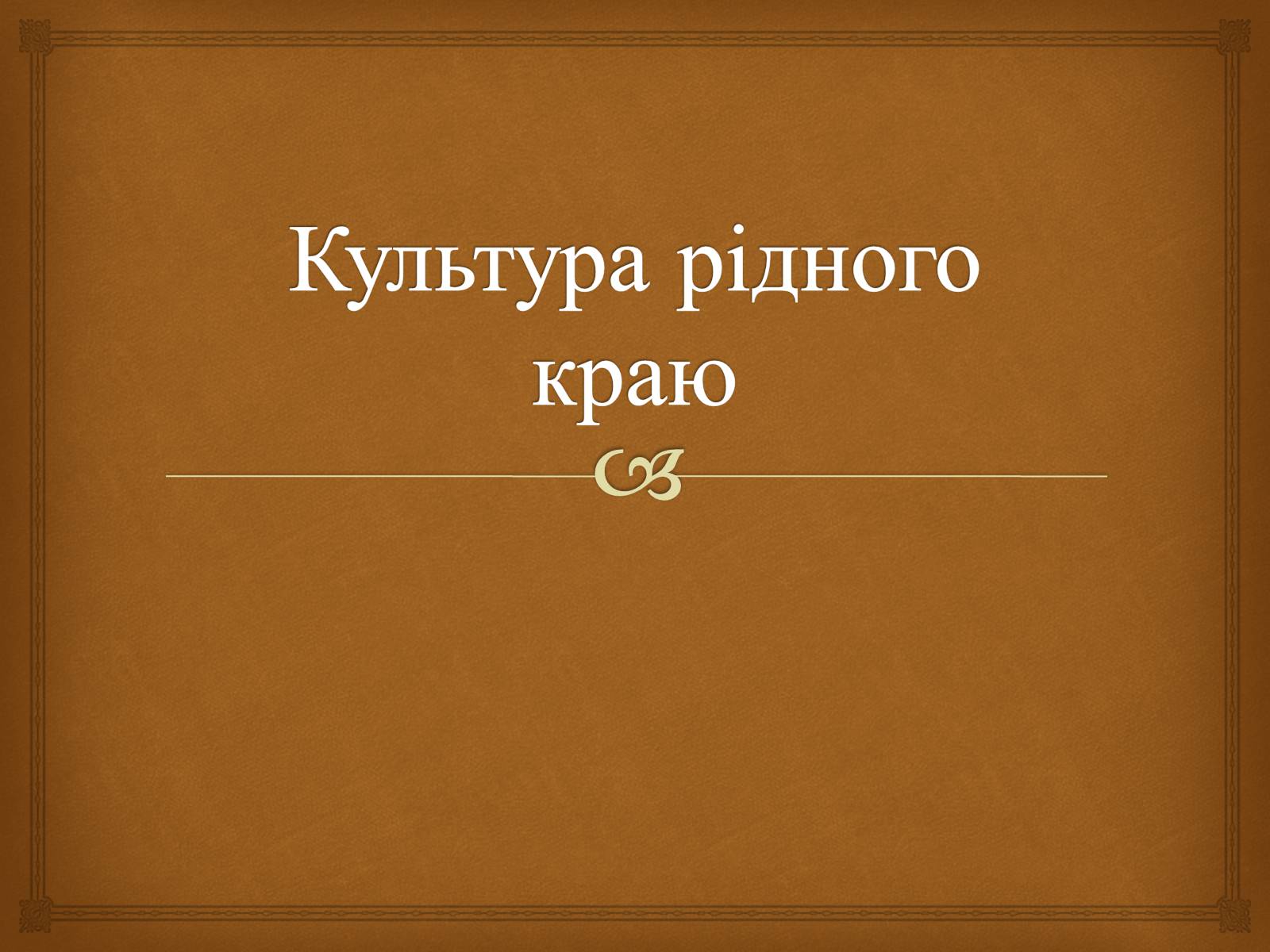 Презентація на тему «Культура рідного краю» - Слайд #1 Презентація на тему «Культура рідного краю» - Слайд #1
