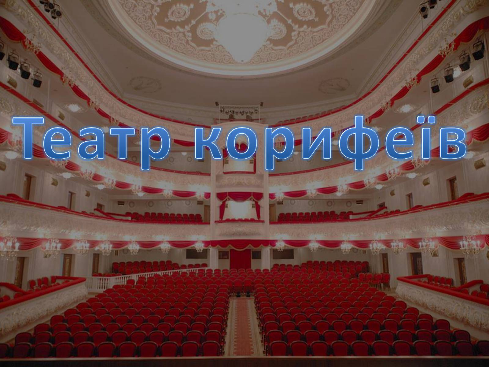 Презентація на тему «Театр Корифеїв» (варіант 10) - Слайд #1 Презентація на тему «Театр Корифеїв» (варіант 10) - Слайд #1