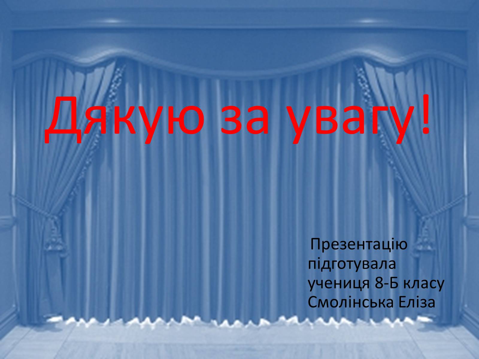 Презентація на тему «Театр Корифеїв» (варіант 10) - Слайд #10 Презентація на тему «Театр Корифеїв» (варіант 10) - Слайд #10