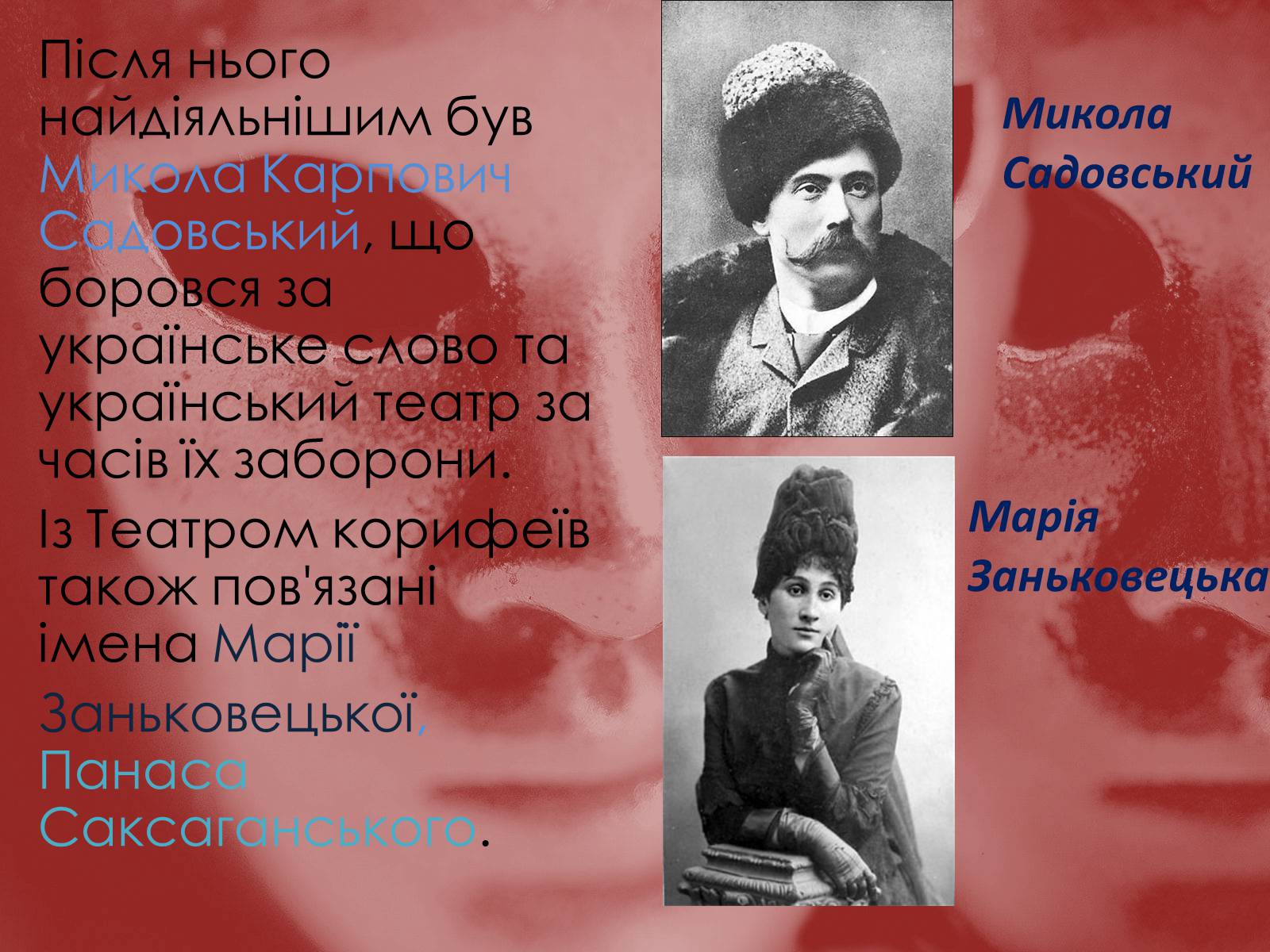 Презентація на тему «Театр Корифеїв» (варіант 10) - Слайд #3 Презентація на тему «Театр Корифеїв» (варіант 10) - Слайд #3