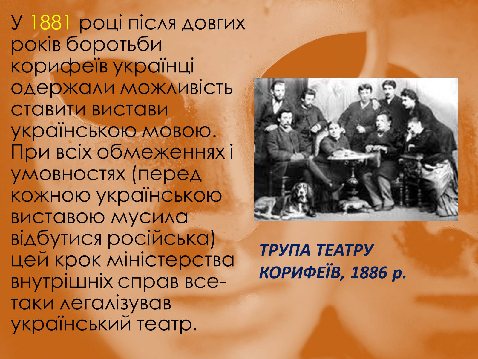 Презентація на тему «Театр Корифеїв» (варіант 10) - Слайд #5 Презентація на тему «Театр Корифеїв» (варіант 10) - Слайд #5