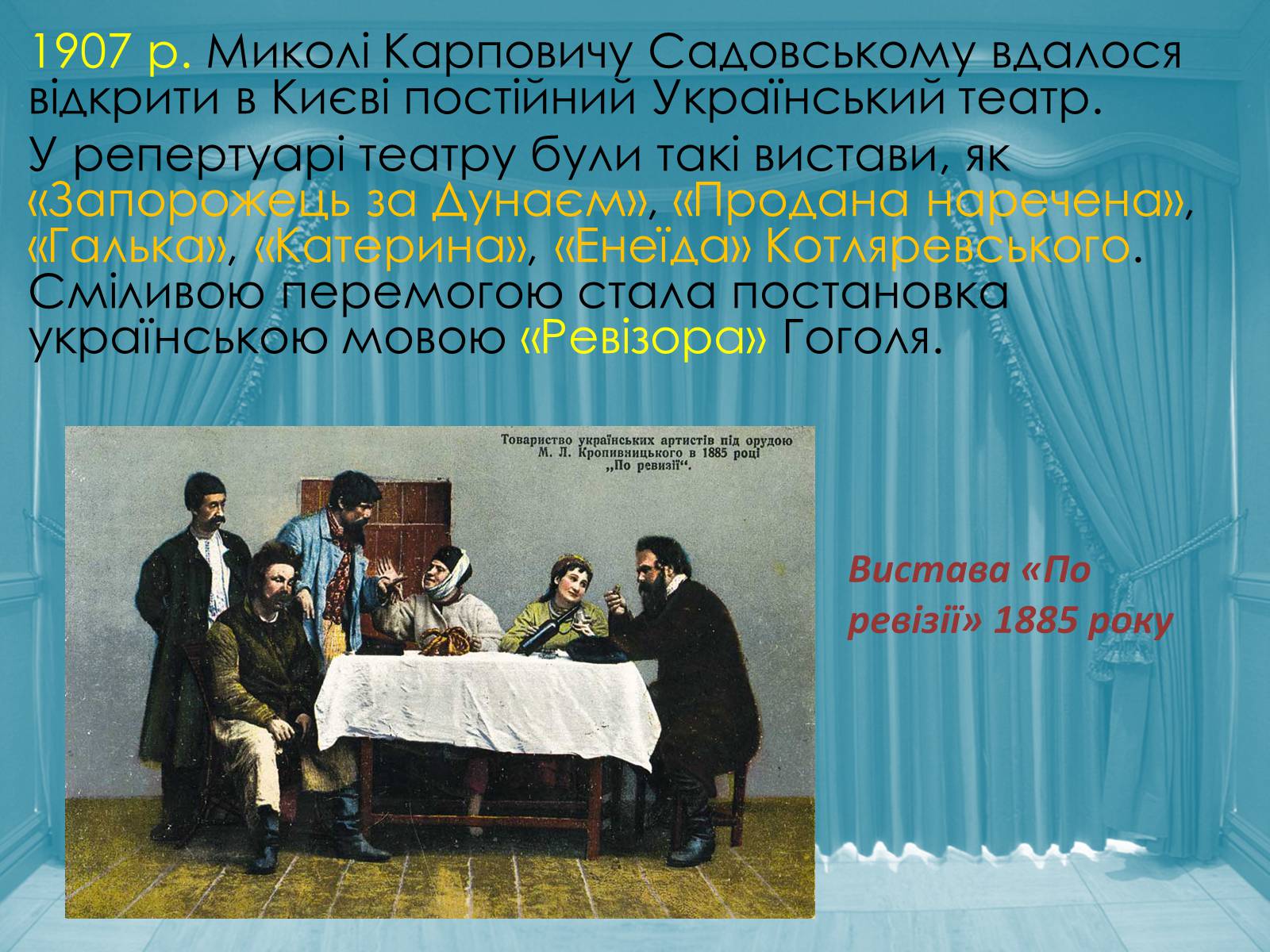 Презентація на тему «Театр Корифеїв» (варіант 10) - Слайд #6 Презентація на тему «Театр Корифеїв» (варіант 10) - Слайд #6