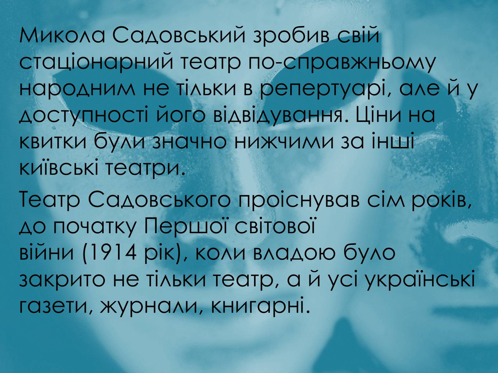 Презентація на тему «Театр Корифеїв» (варіант 10) - Слайд #7 Презентація на тему «Театр Корифеїв» (варіант 10) - Слайд #7