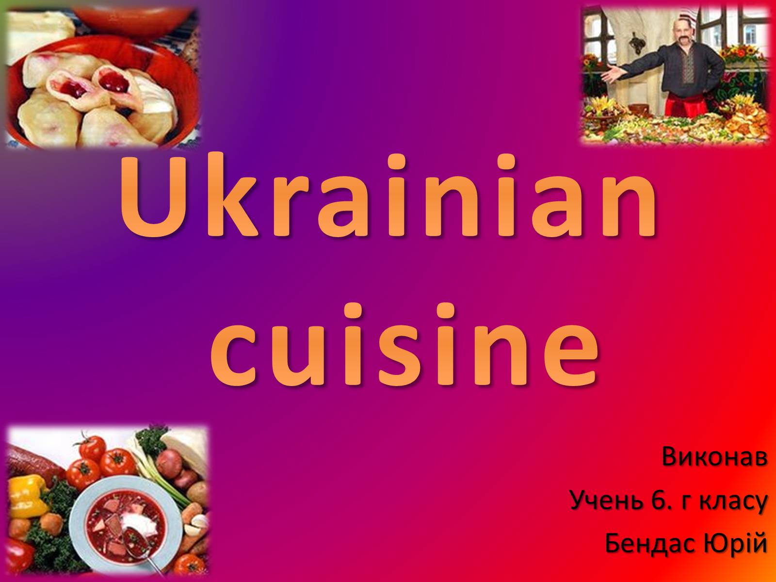 Презентація на тему «Ukrainian cuisine» (варіант 7) - Слайд #1 Презентація на тему «Ukrainian cuisine» (варіант 7) - Слайд #1