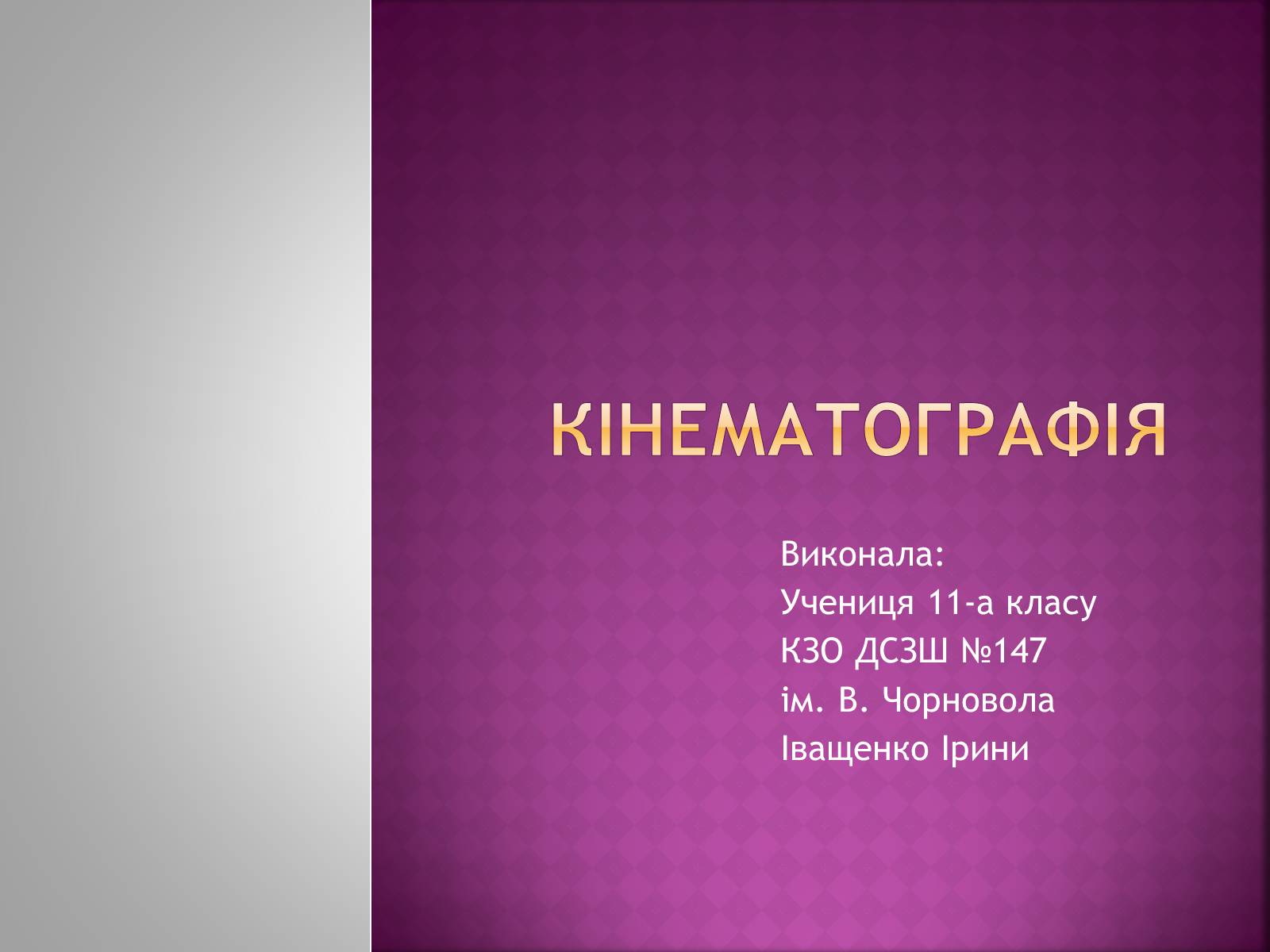 Презентація на тему «Кінематографія» - Слайд #1 Презентація на тему «Кінематографія» - Слайд #1