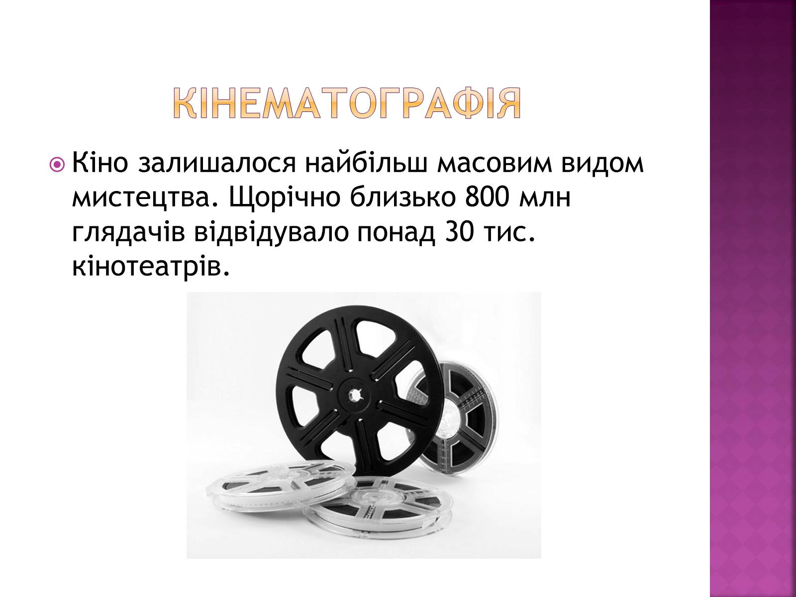 Презентація на тему «Кінематографія» - Слайд #2 Презентація на тему «Кінематографія» - Слайд #2