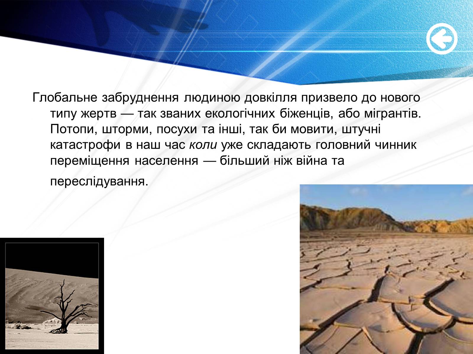 Презентація на тему «Екологічні біженці: чи варто їх приймати?» - Слайд #2 Презентація на тему «Екологічні біженці: чи варто їх приймати?» - Слайд #2