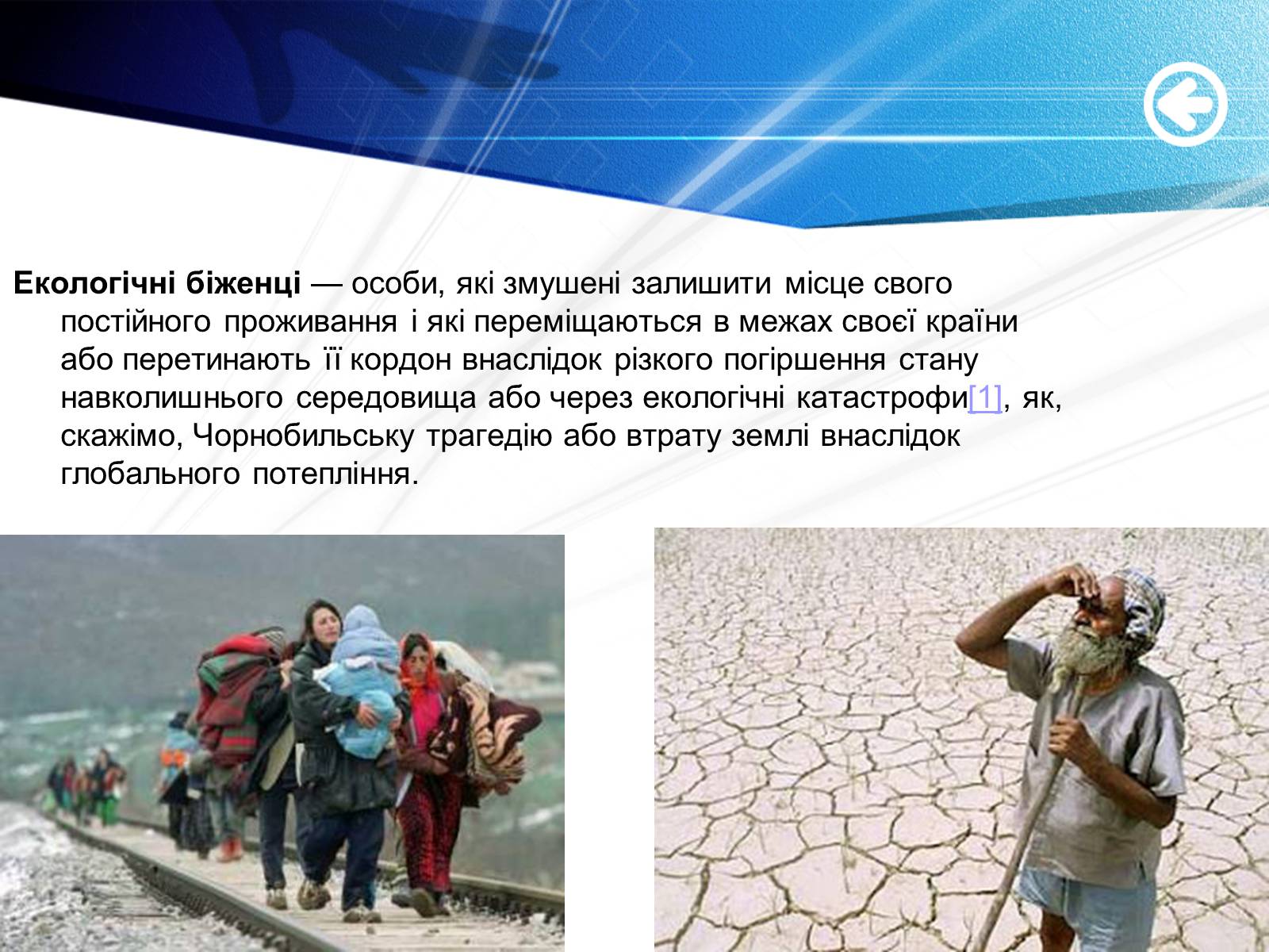 Презентація на тему «Екологічні біженці: чи варто їх приймати?» - Слайд #3 Презентація на тему «Екологічні біженці: чи варто їх приймати?» - Слайд #3