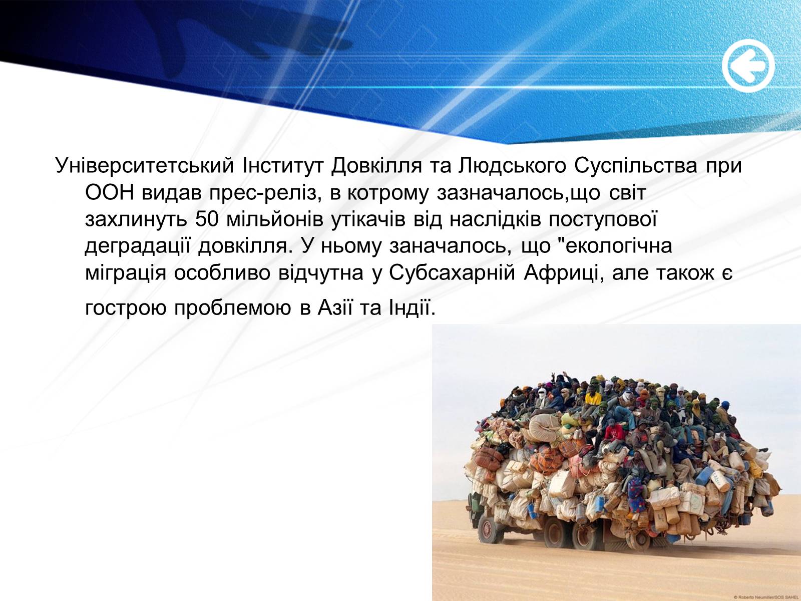 Презентація на тему «Екологічні біженці: чи варто їх приймати?» - Слайд #4 Презентація на тему «Екологічні біженці: чи варто їх приймати?» - Слайд #4
