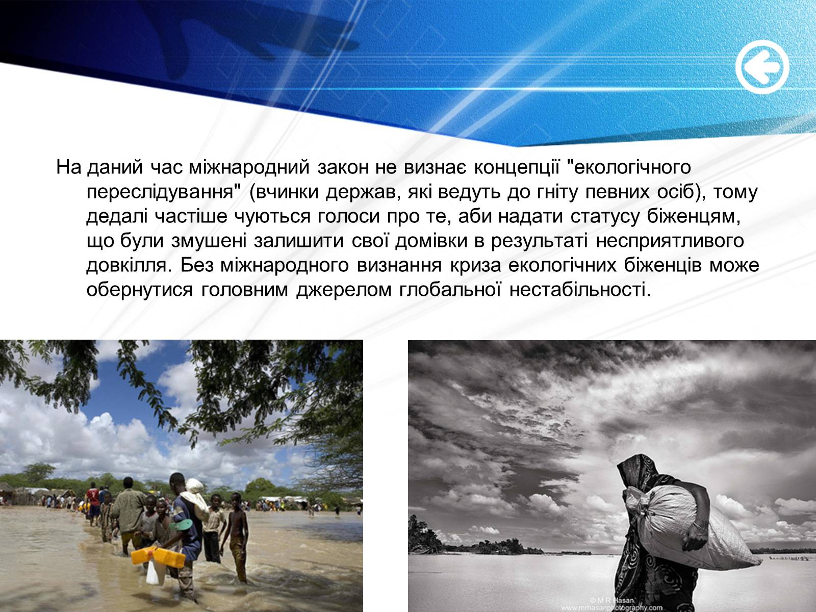 Презентація на тему «Екологічні біженці: чи варто їх приймати?» - Слайд #6 Презентація на тему «Екологічні біженці: чи варто їх приймати?» - Слайд #6