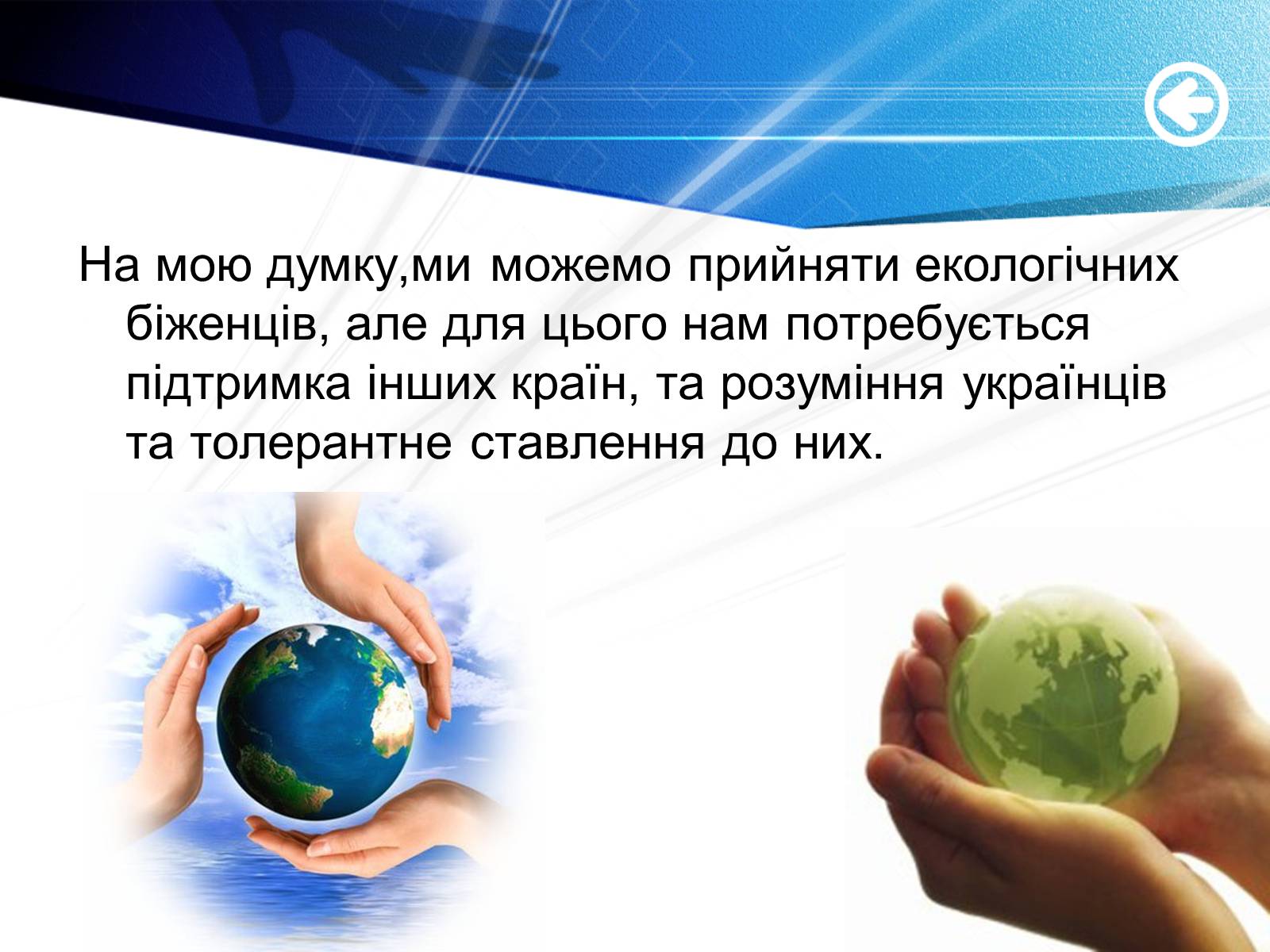 Презентація на тему «Екологічні біженці: чи варто їх приймати?» - Слайд #9 Презентація на тему «Екологічні біженці: чи варто їх приймати?» - Слайд #9