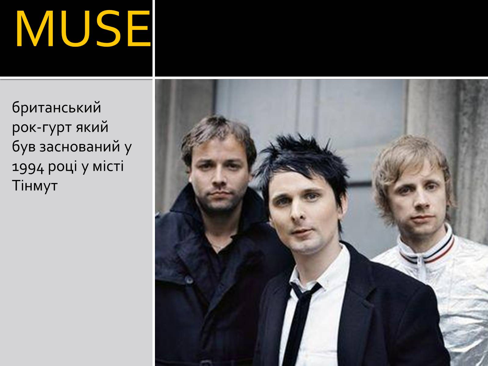 Презентація на тему «MUSE» - Слайд #1 Презентація на тему «MUSE» - Слайд #1