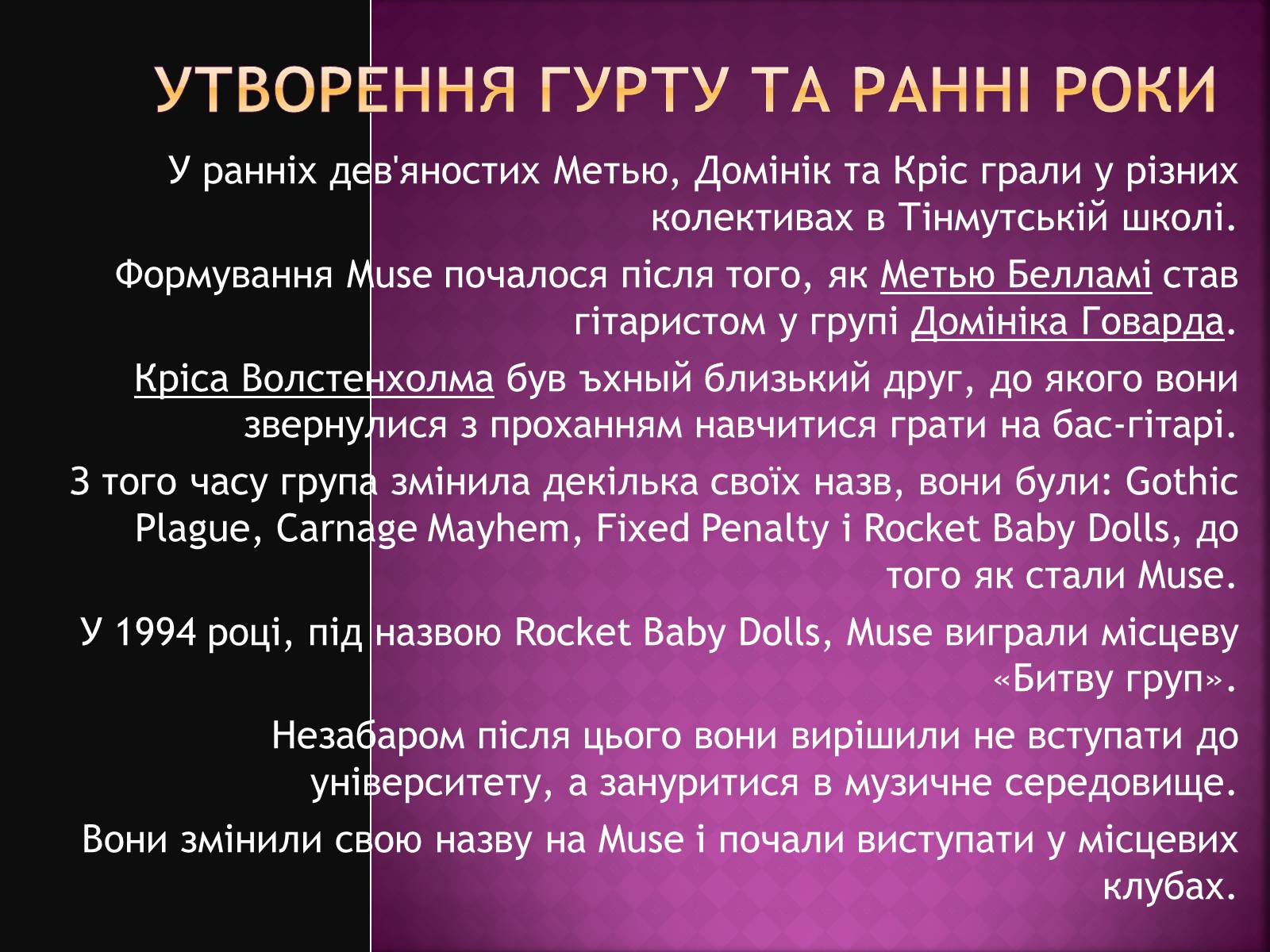 Презентація на тему «MUSE» - Слайд #6 Презентація на тему «MUSE» - Слайд #6