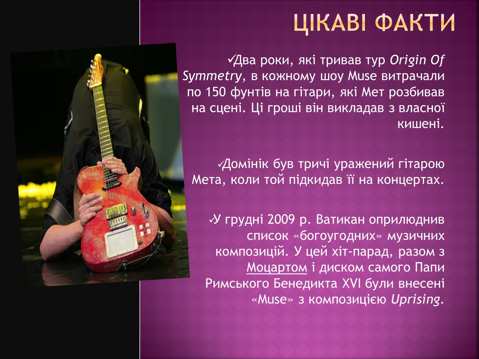 Презентація на тему «MUSE» - Слайд #8 Презентація на тему «MUSE» - Слайд #8