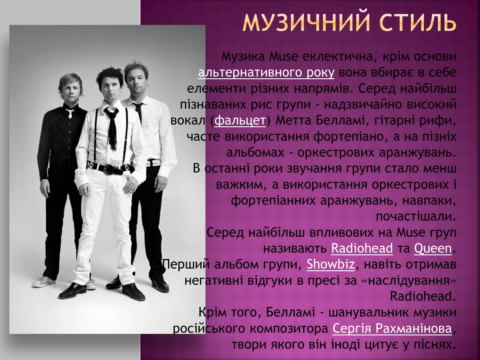 Презентація на тему «MUSE» - Слайд #9 Презентація на тему «MUSE» - Слайд #9