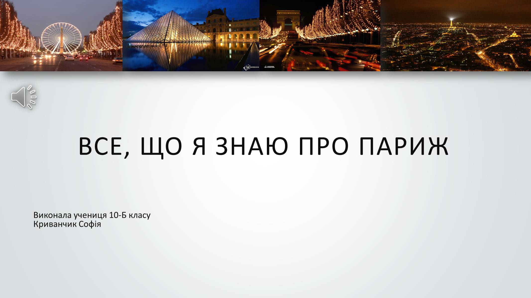 Презентація на тему «Все, що я знаю про Париж» - Слайд #1 Презентація на тему «Все, що я знаю про Париж» - Слайд #1