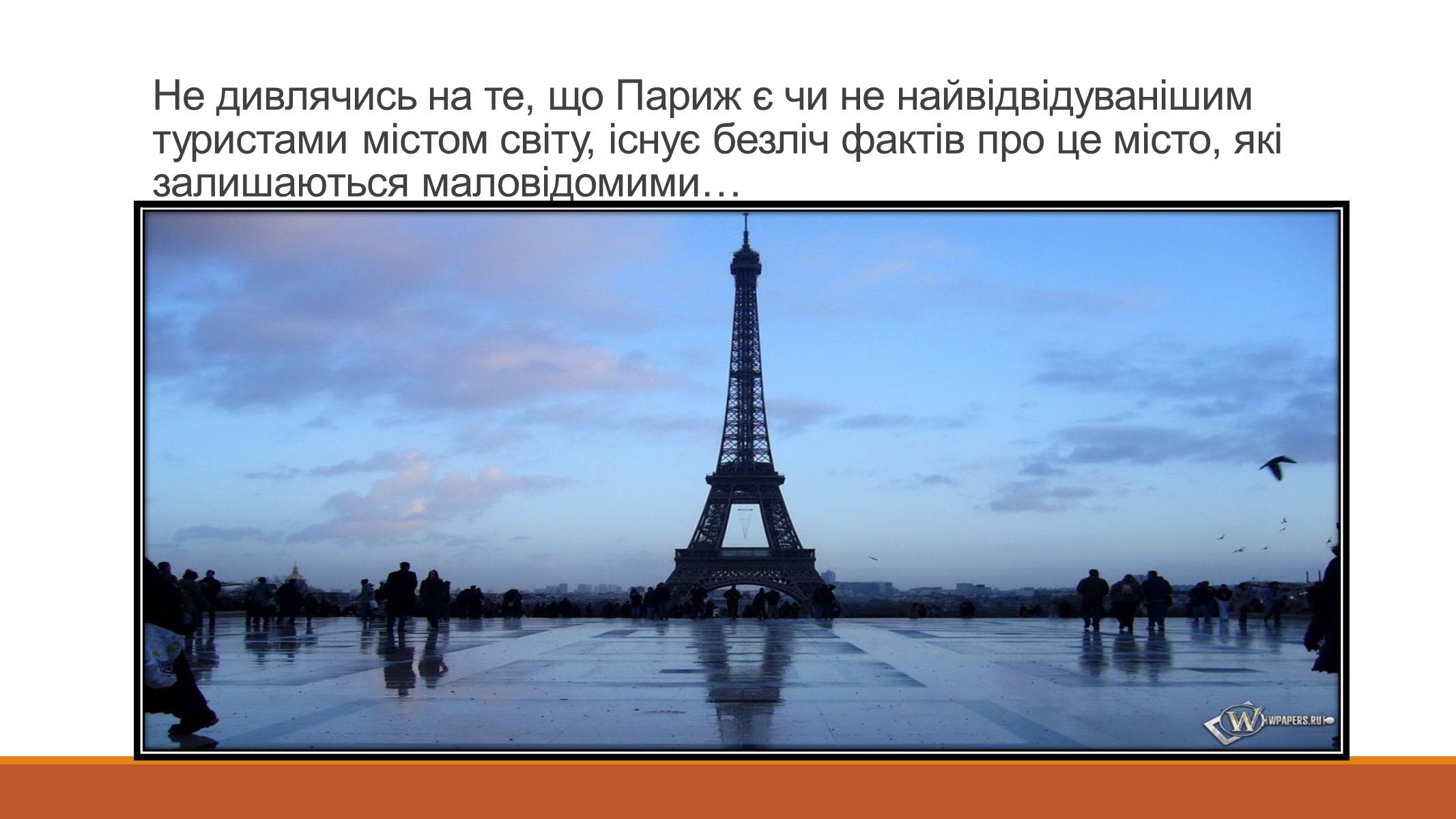 Презентація на тему «Все, що я знаю про Париж» - Слайд #17 Презентація на тему «Все, що я знаю про Париж» - Слайд #17