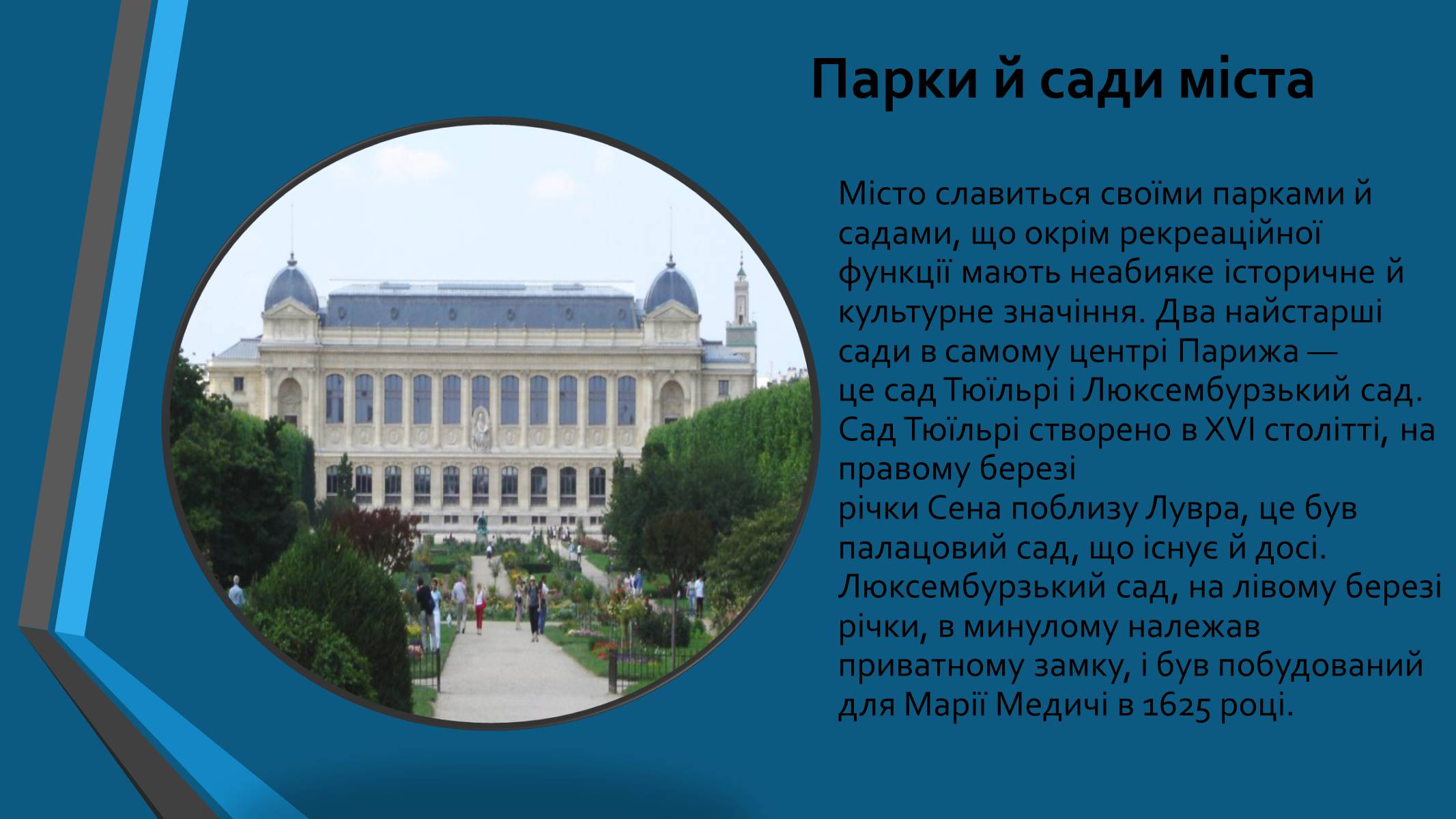 Презентація на тему «Все, що я знаю про Париж» - Слайд #5 Презентація на тему «Все, що я знаю про Париж» - Слайд #5