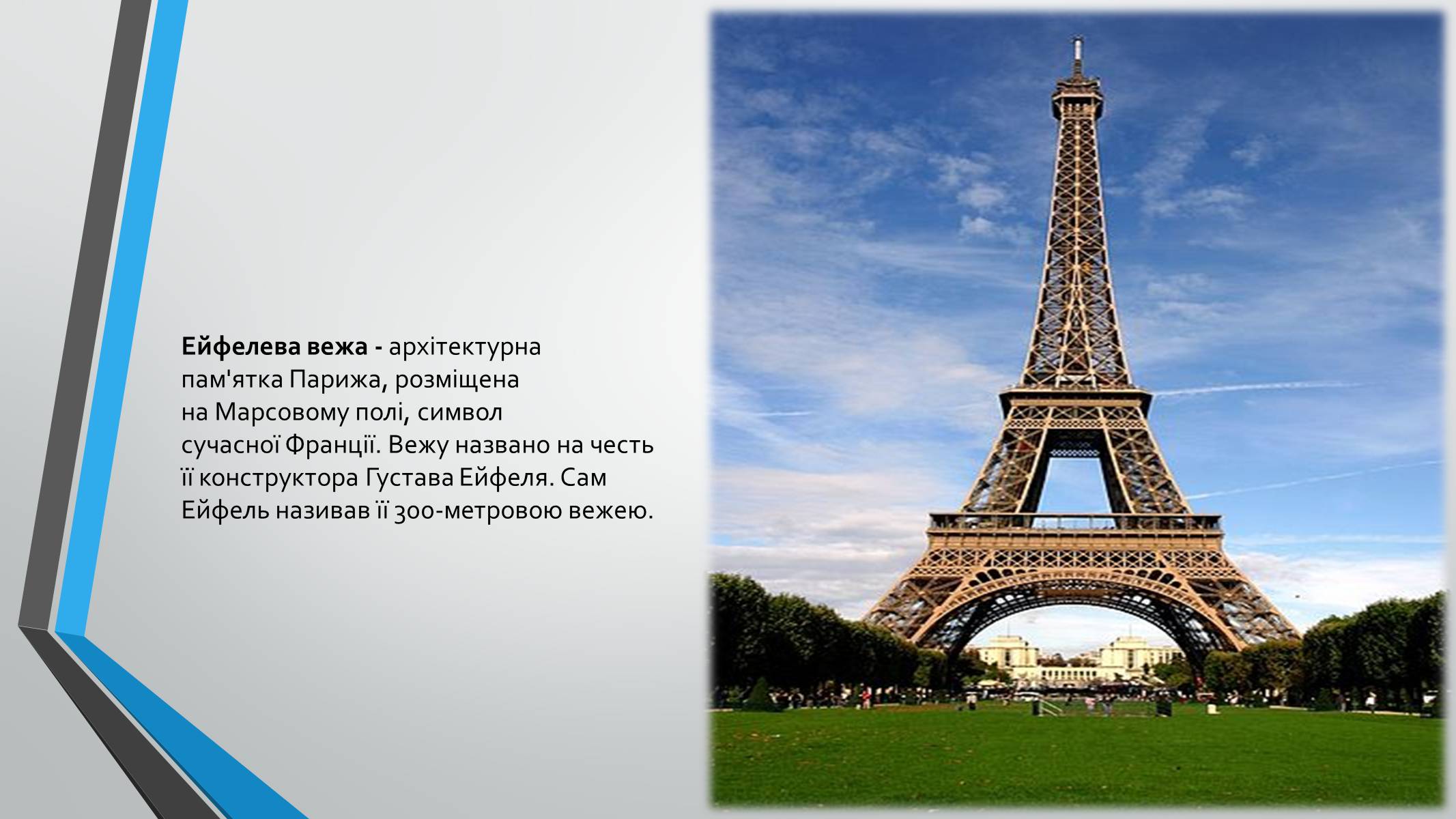 Презентація на тему «Все, що я знаю про Париж» - Слайд #7 Презентація на тему «Все, що я знаю про Париж» - Слайд #7