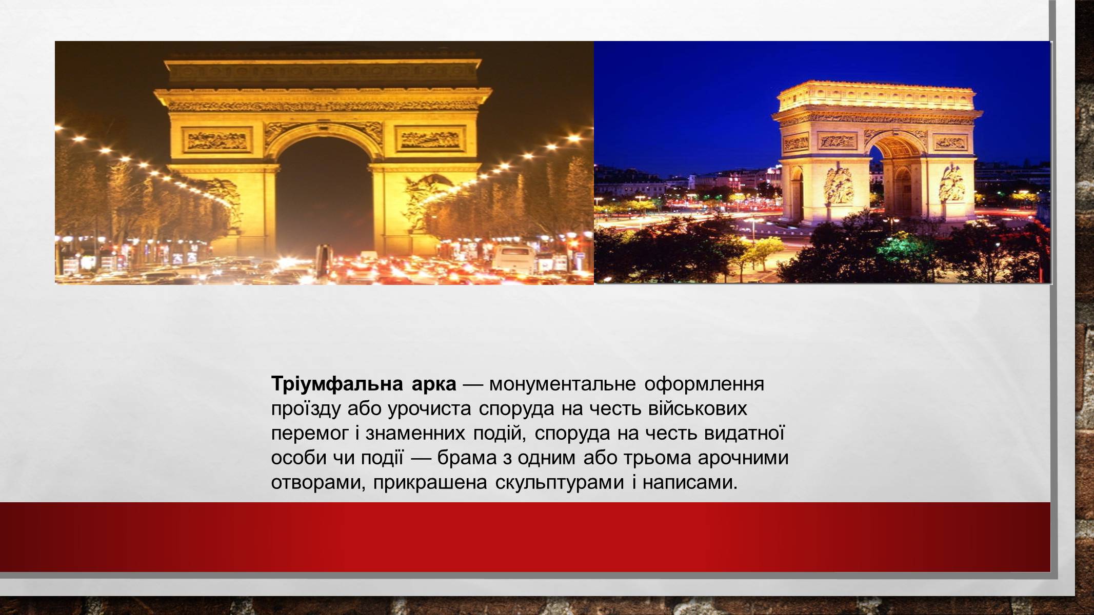 Презентація на тему «Все, що я знаю про Париж» - Слайд #8 Презентація на тему «Все, що я знаю про Париж» - Слайд #8
