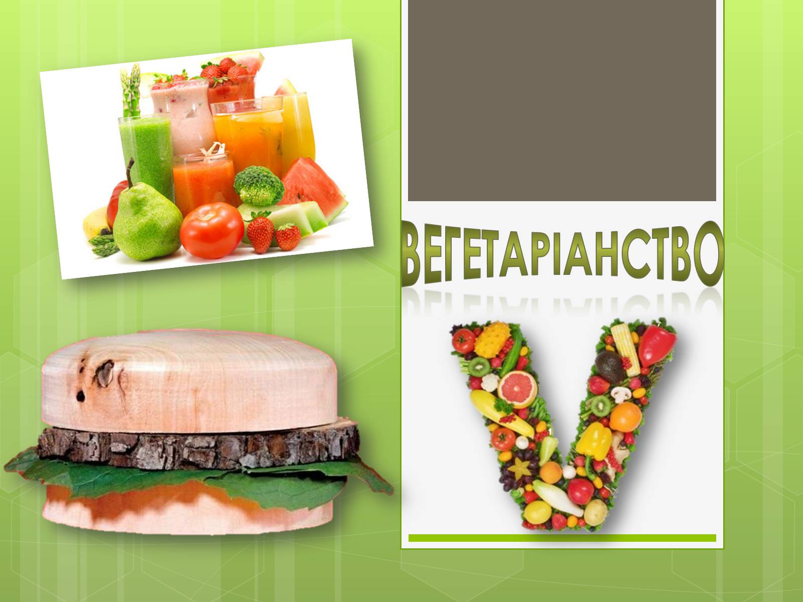 Презентація на тему «Вегетеріанство» - Слайд #1 Презентація на тему «Вегетеріанство» - Слайд #1
