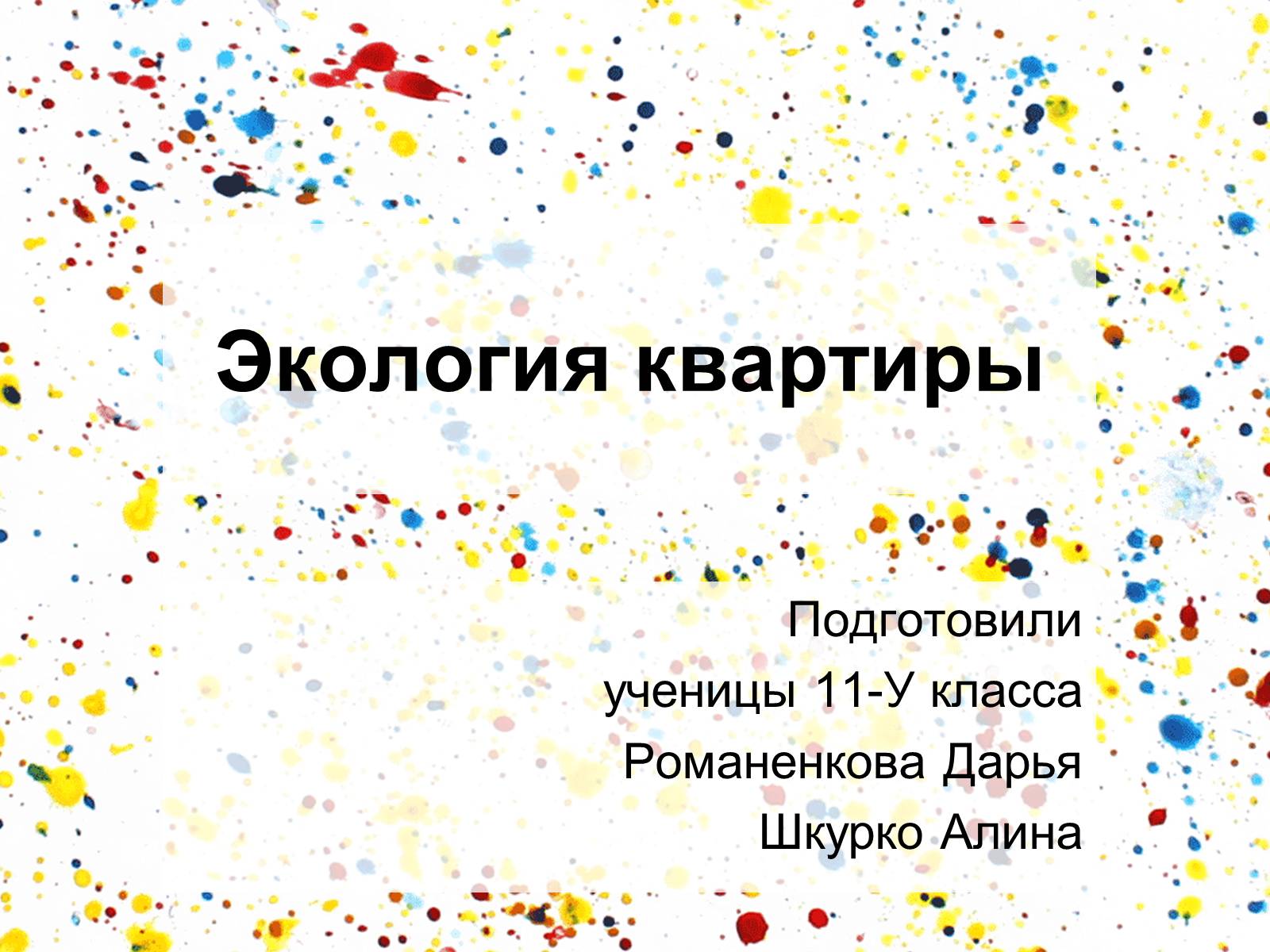 Презентація на тему «Экология квартиры» - Слайд #1 Презентація на тему «Экология квартиры» - Слайд #1
