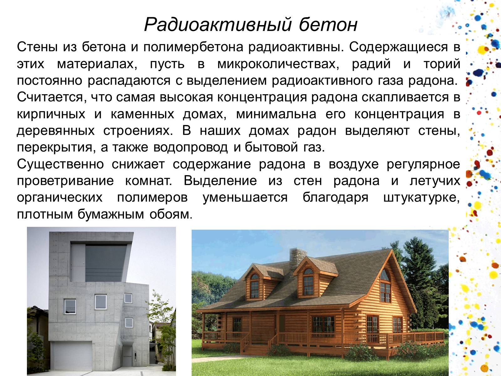 Презентація на тему «Экология квартиры» - Слайд #3 Презентація на тему «Экология квартиры» - Слайд #3