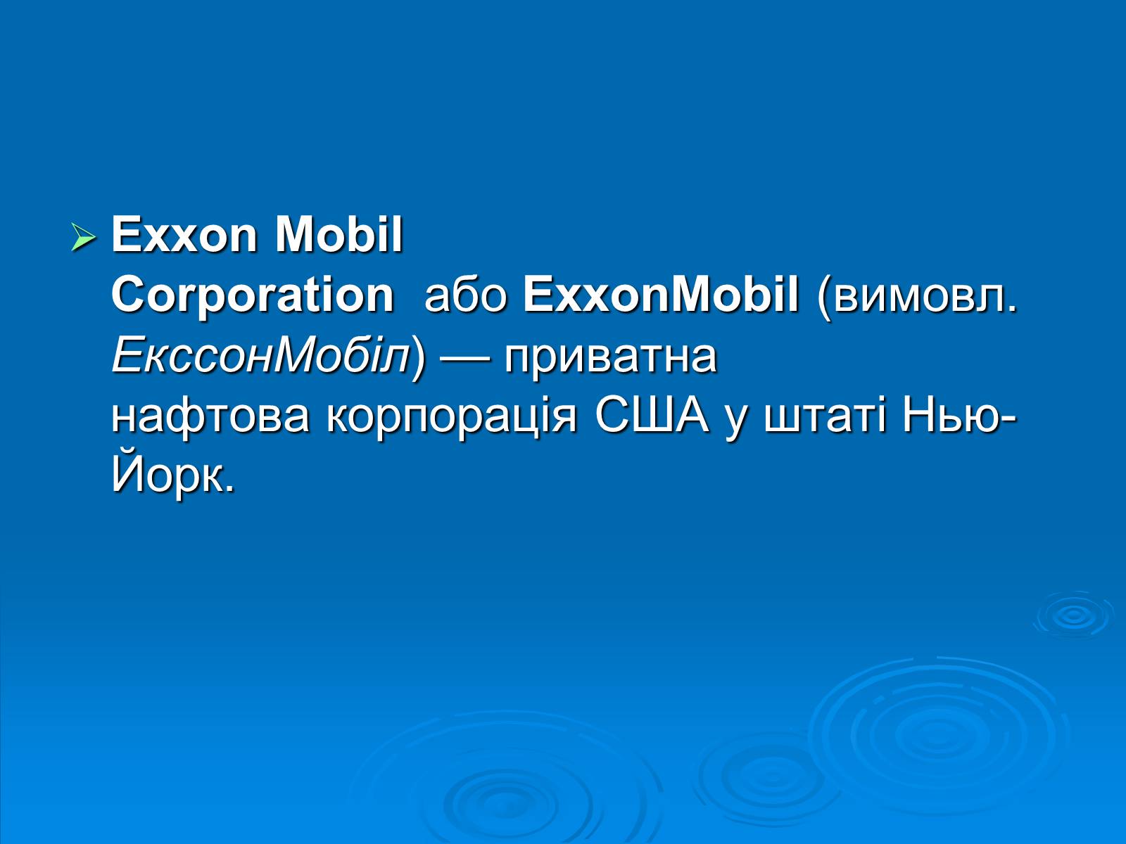 Презентація на тему «Exxon Mobile» - Слайд #4 Презентація на тему «Exxon Mobile» - Слайд #4