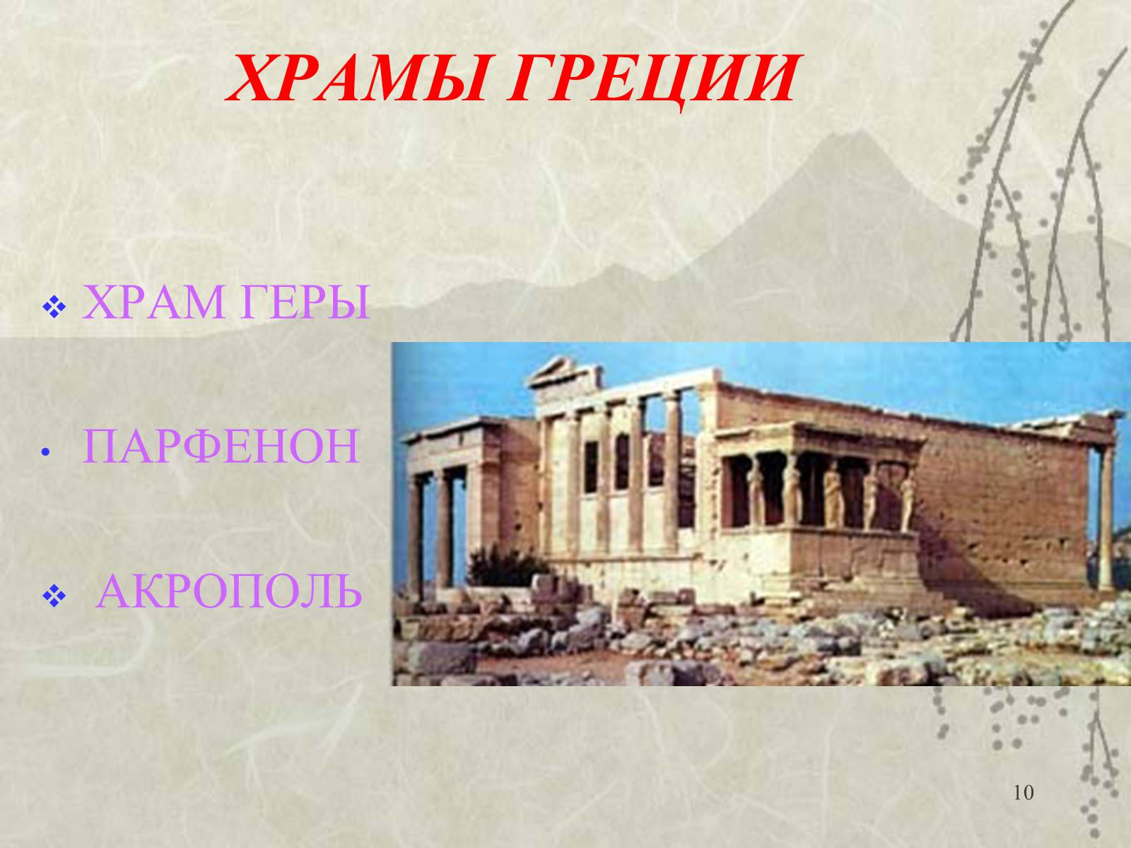 Презентація на тему «Архитектура» - Слайд #10 Презентація на тему «Архитектура» - Слайд #10