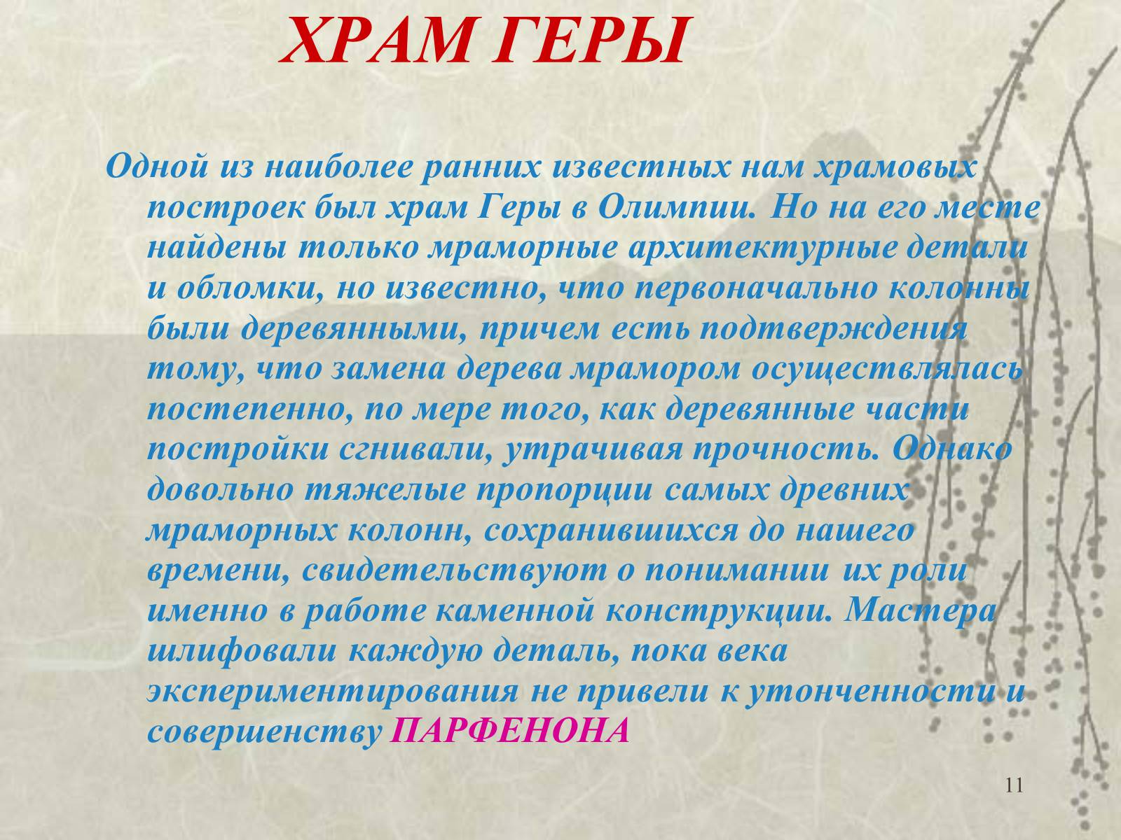 Презентація на тему «Архитектура» - Слайд #11 Презентація на тему «Архитектура» - Слайд #11