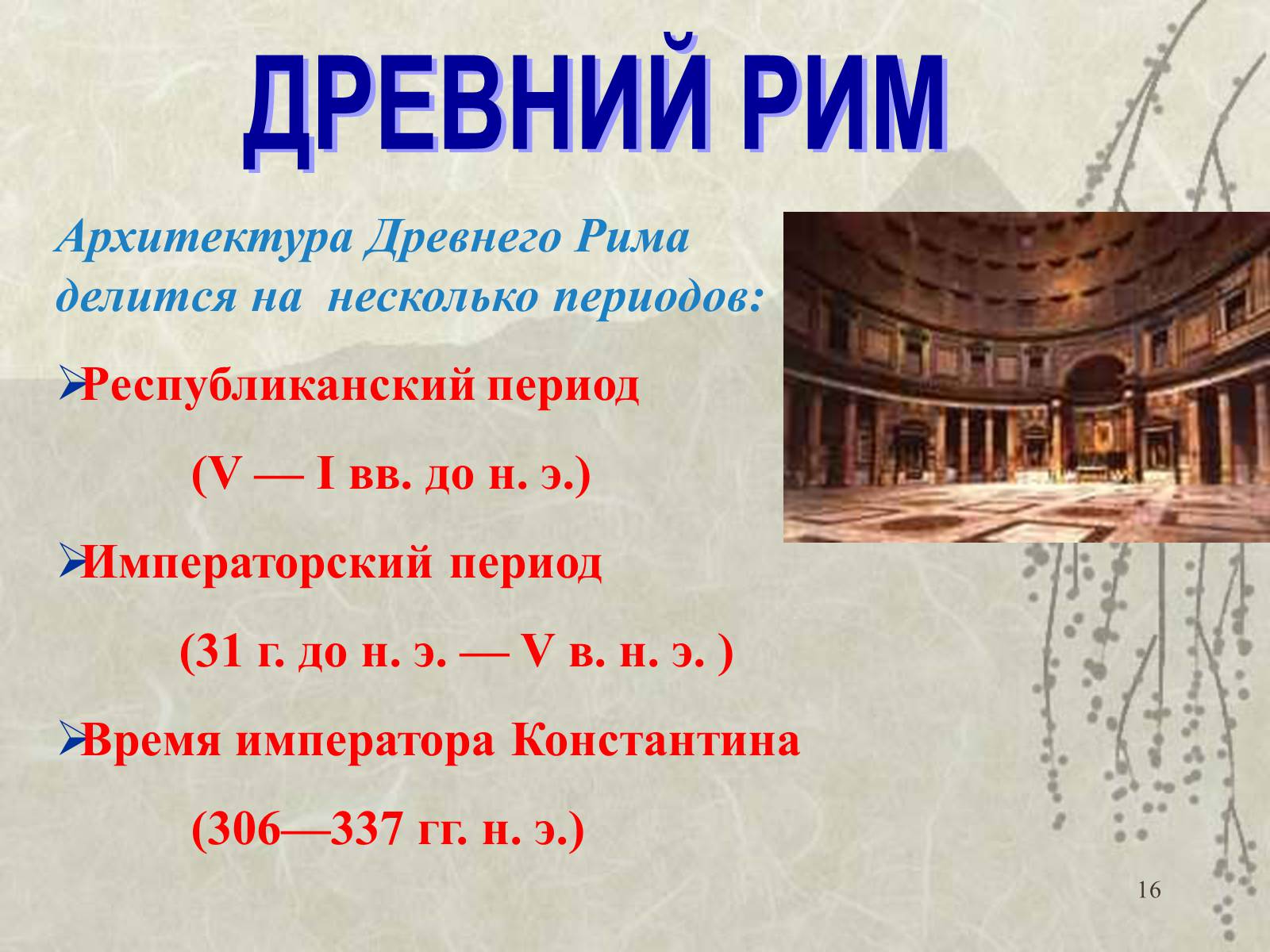 Презентація на тему «Архитектура» - Слайд #16 Презентація на тему «Архитектура» - Слайд #16