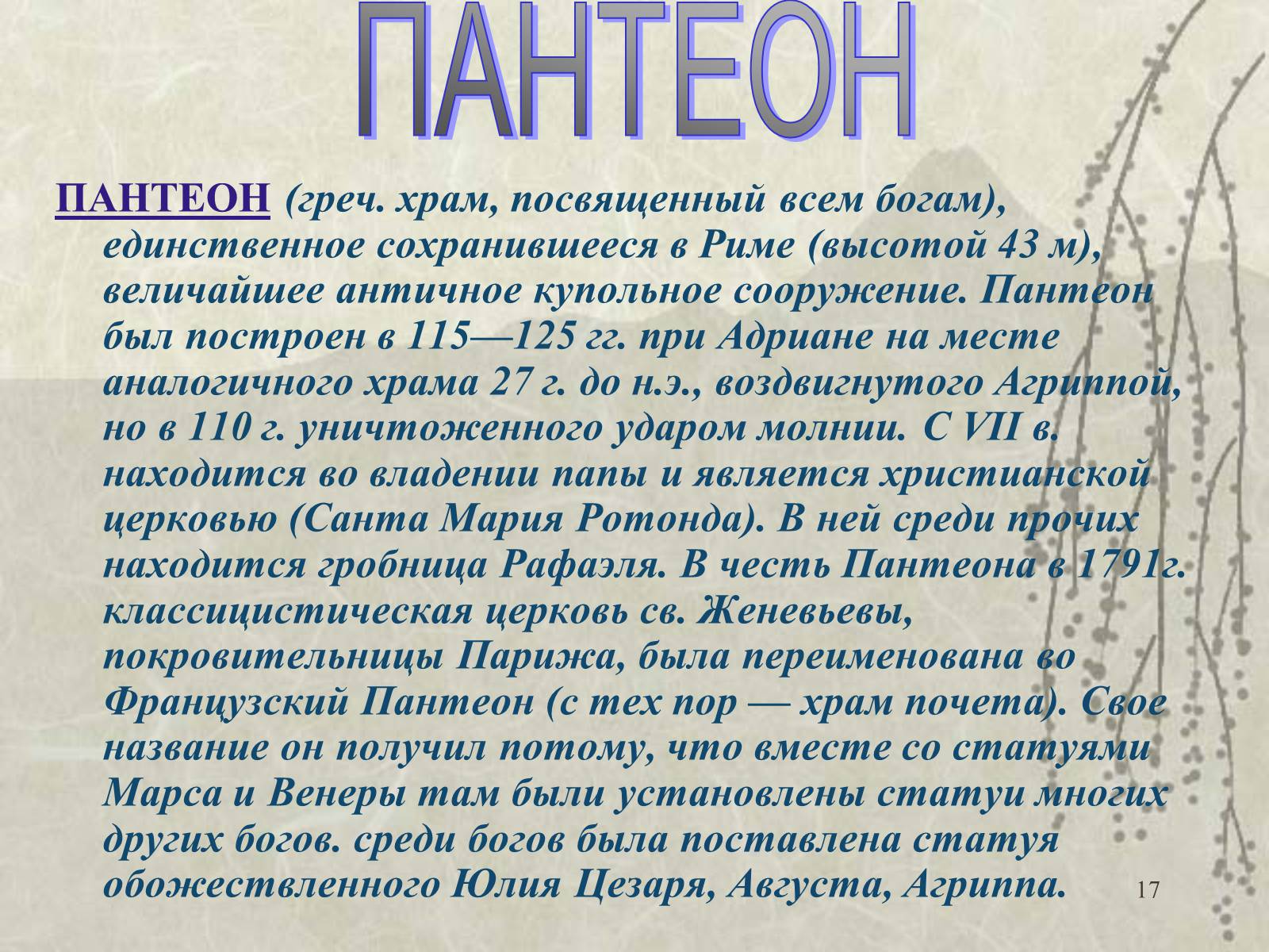Презентація на тему «Архитектура» - Слайд #17 Презентація на тему «Архитектура» - Слайд #17