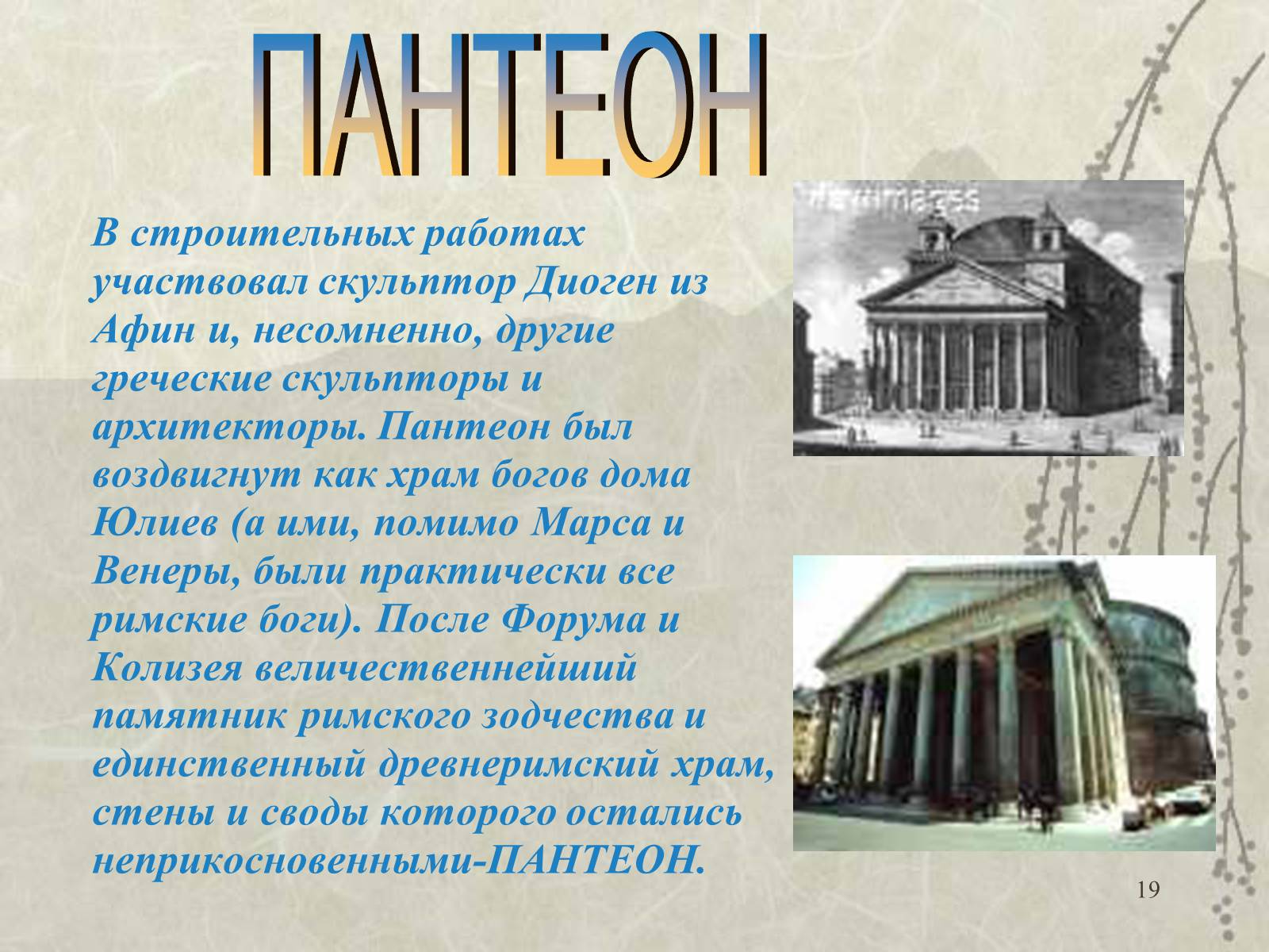Презентація на тему «Архитектура» - Слайд #19 Презентація на тему «Архитектура» - Слайд #19