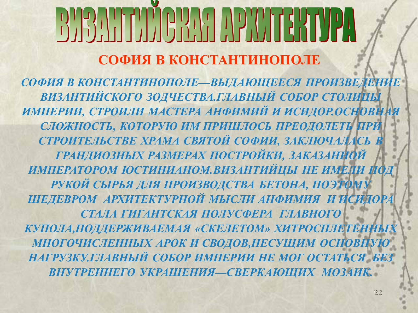 Презентація на тему «Архитектура» - Слайд #22 Презентація на тему «Архитектура» - Слайд #22