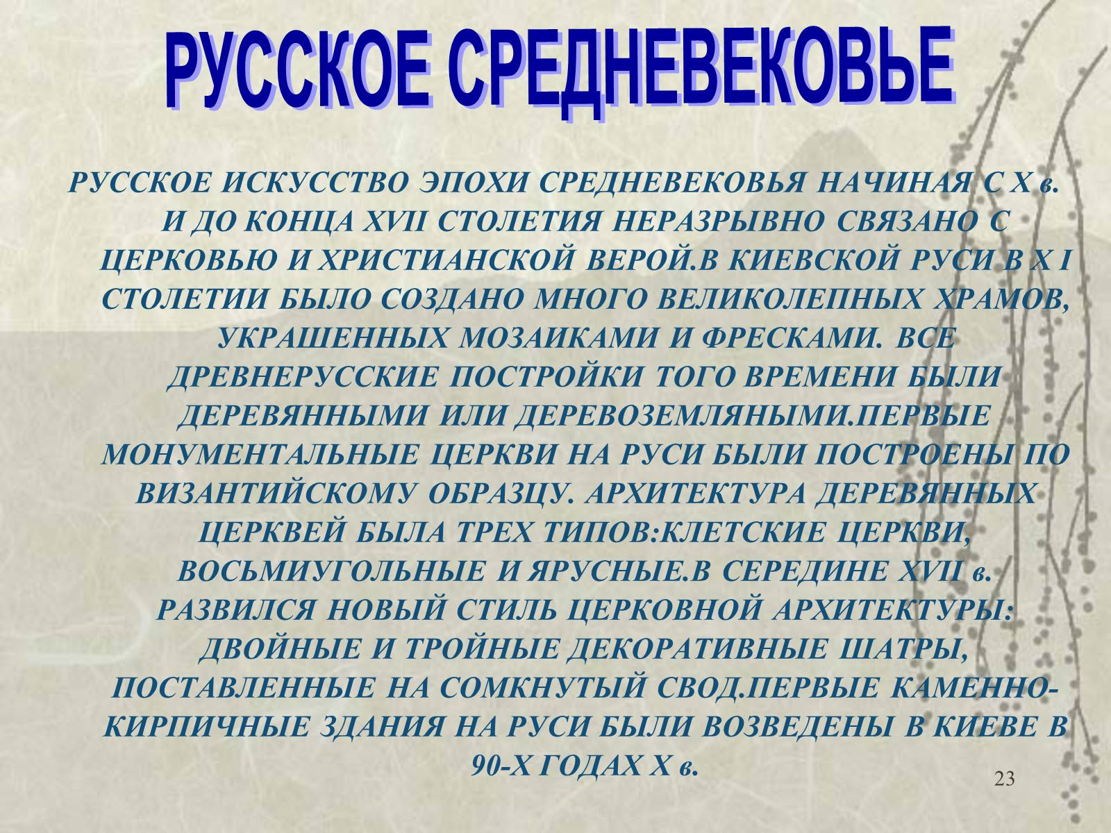 Презентація на тему «Архитектура» - Слайд #23 Презентація на тему «Архитектура» - Слайд #23
