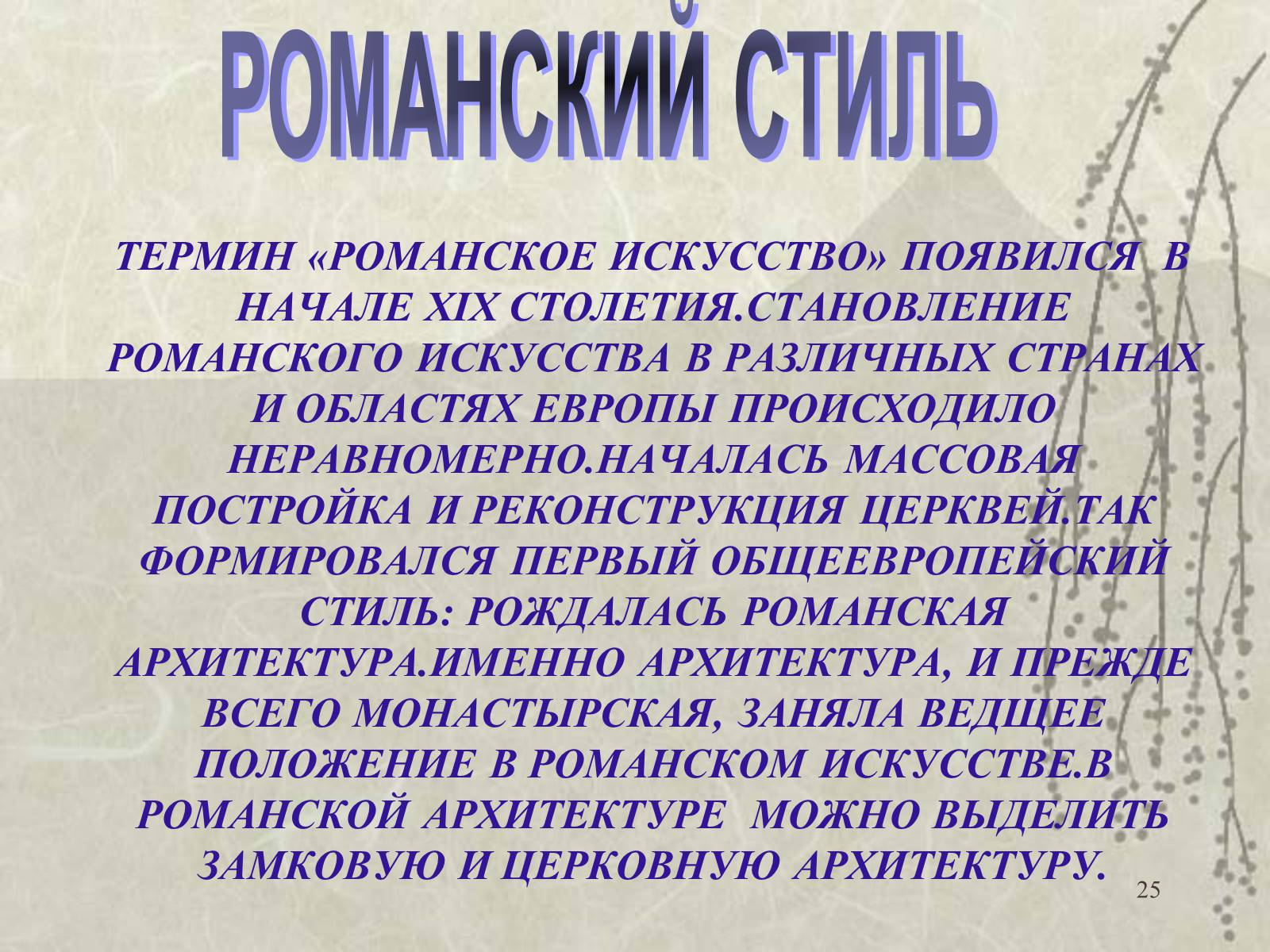 Презентація на тему «Архитектура» - Слайд #25 Презентація на тему «Архитектура» - Слайд #25