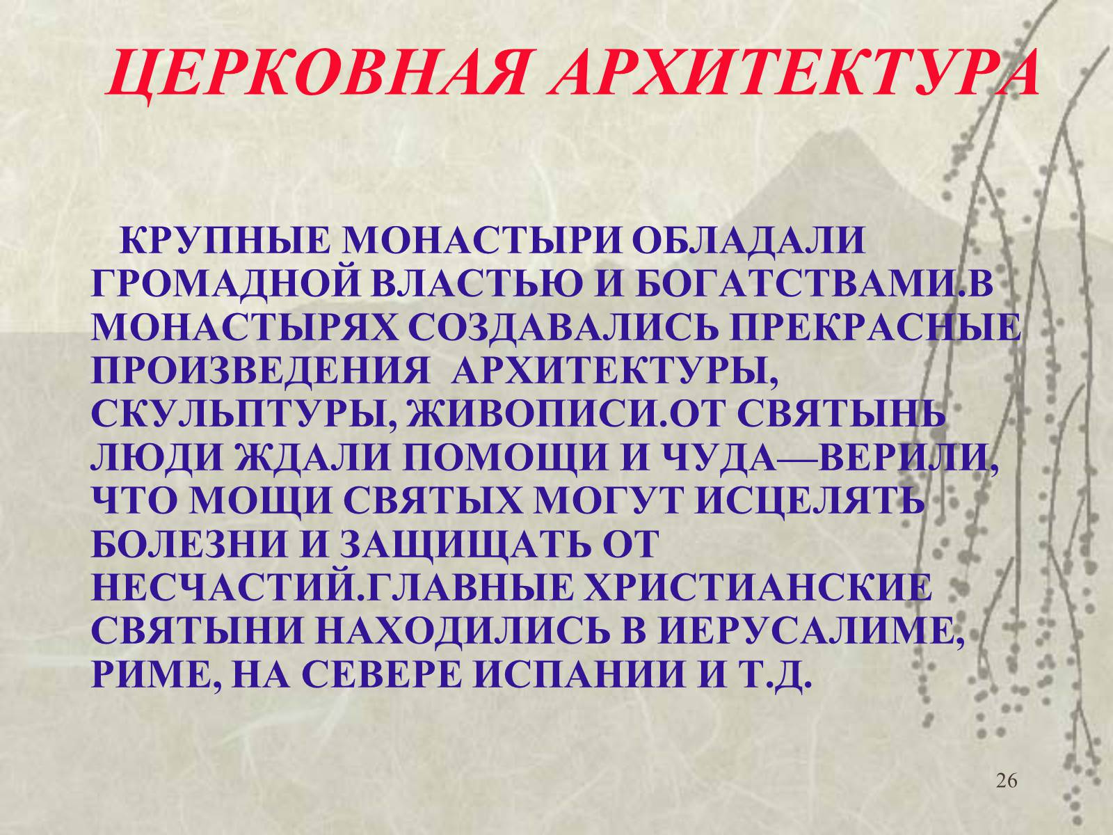 Презентація на тему «Архитектура» - Слайд #26 Презентація на тему «Архитектура» - Слайд #26