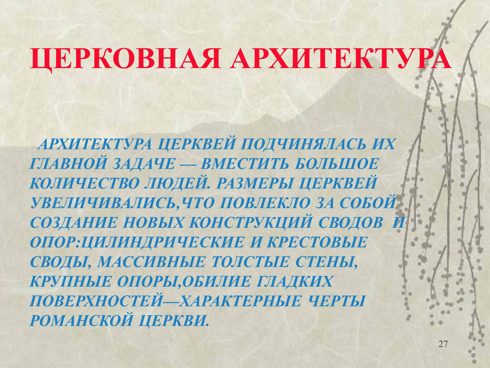 Презентація на тему «Архитектура» - Слайд #27 Презентація на тему «Архитектура» - Слайд #27