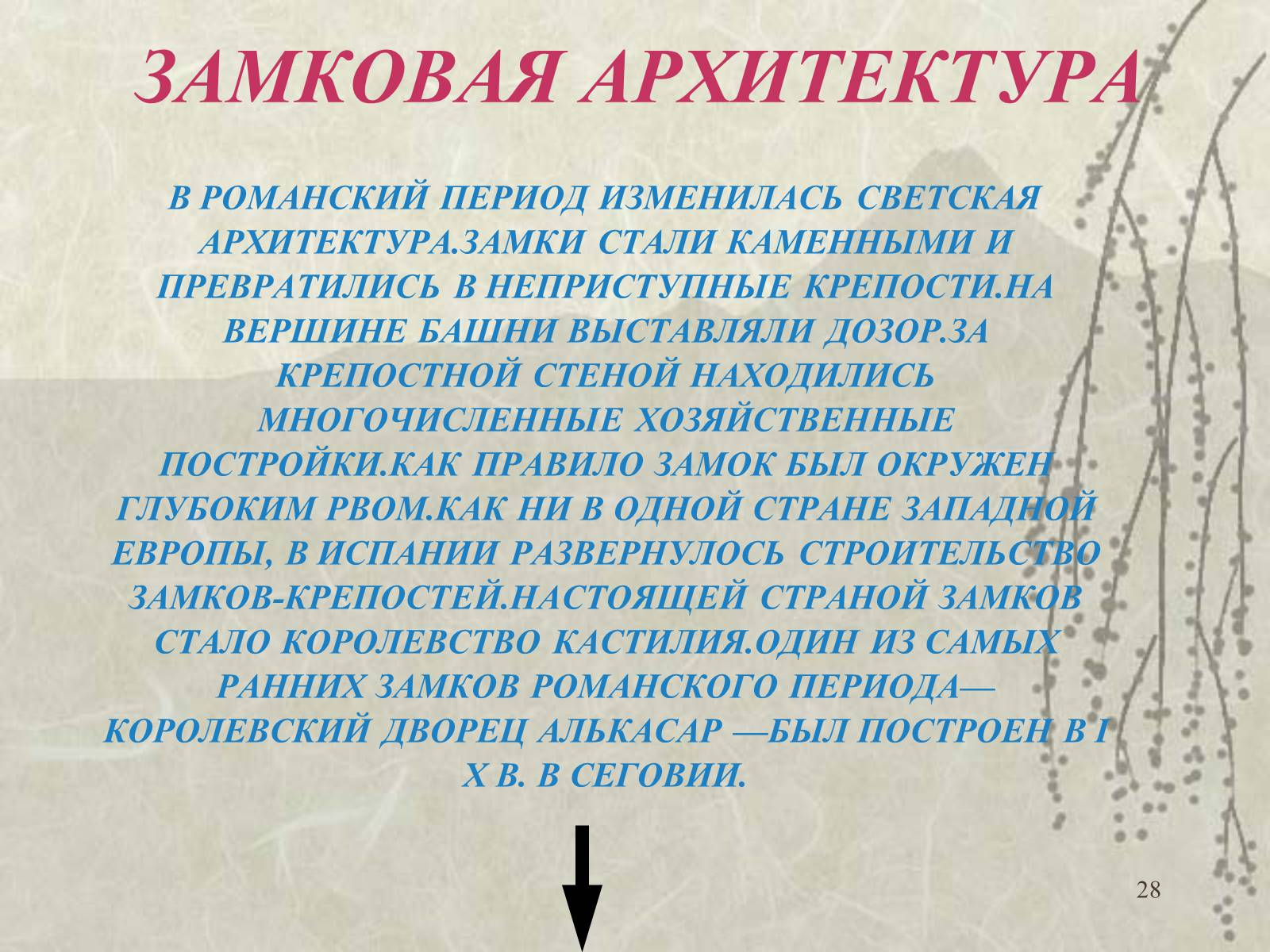 Презентація на тему «Архитектура» - Слайд #28 Презентація на тему «Архитектура» - Слайд #28