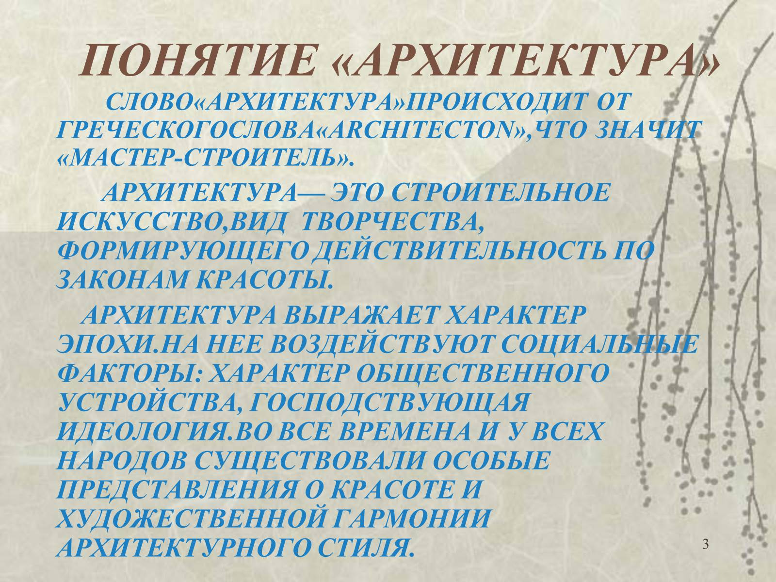 Презентація на тему «Архитектура» - Слайд #3 Презентація на тему «Архитектура» - Слайд #3
