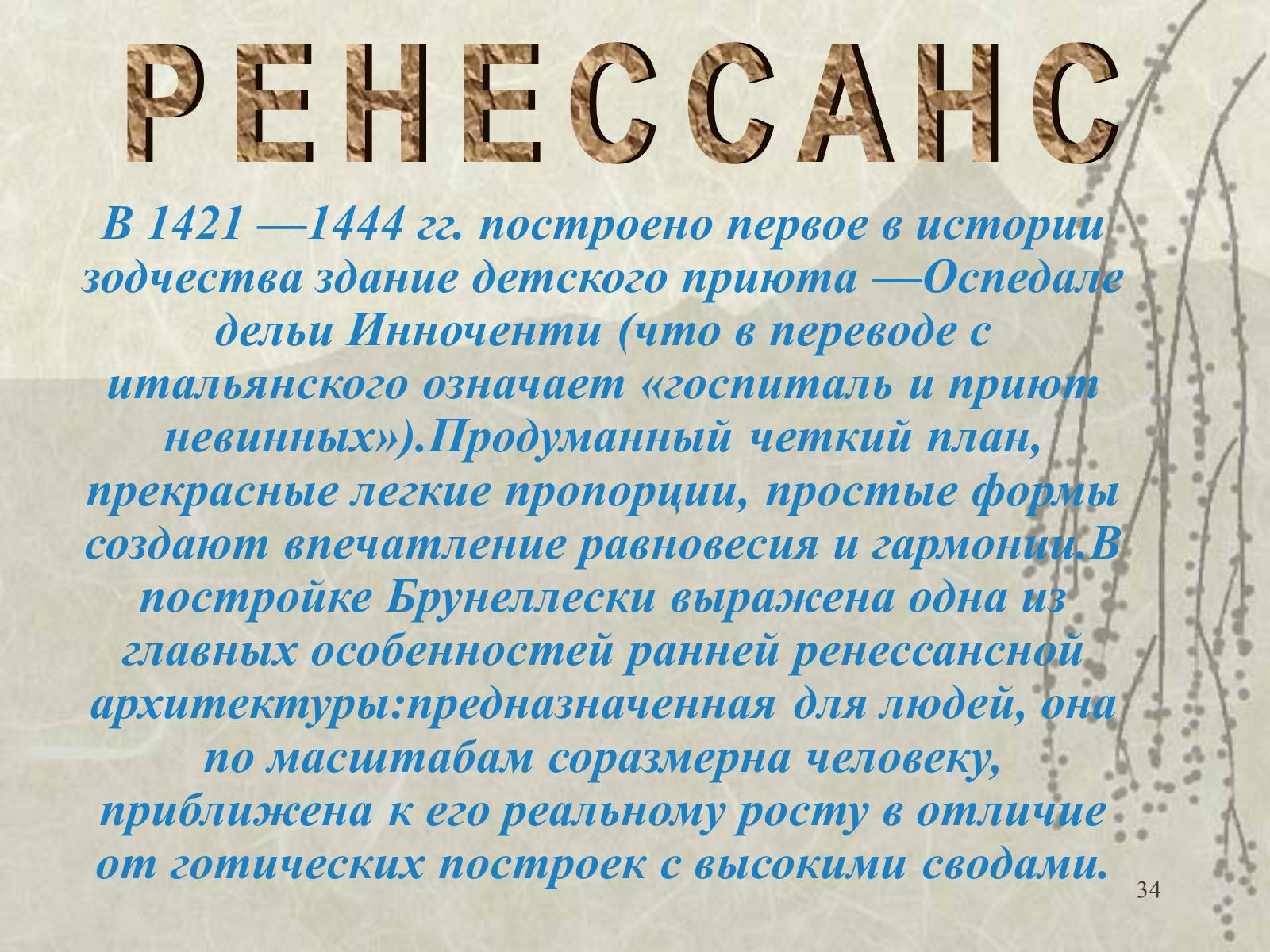 Презентація на тему «Архитектура» - Слайд #34 Презентація на тему «Архитектура» - Слайд #34