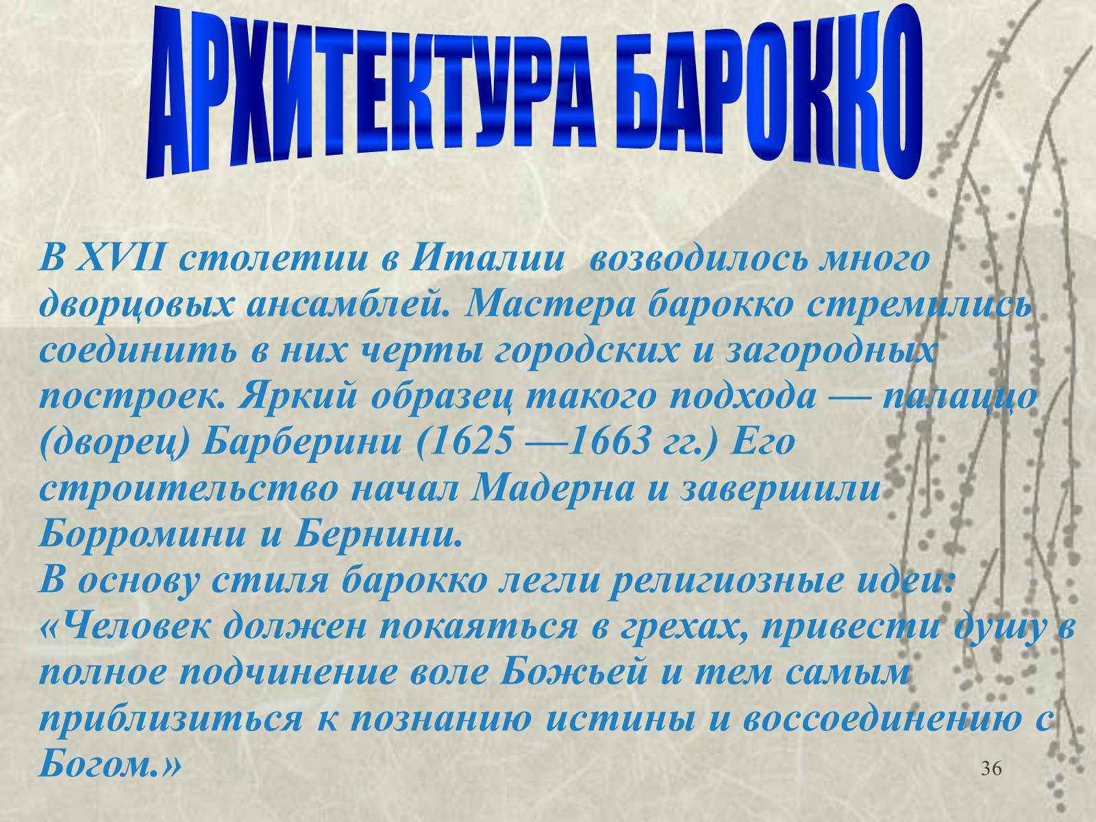 Презентація на тему «Архитектура» - Слайд #36 Презентація на тему «Архитектура» - Слайд #36